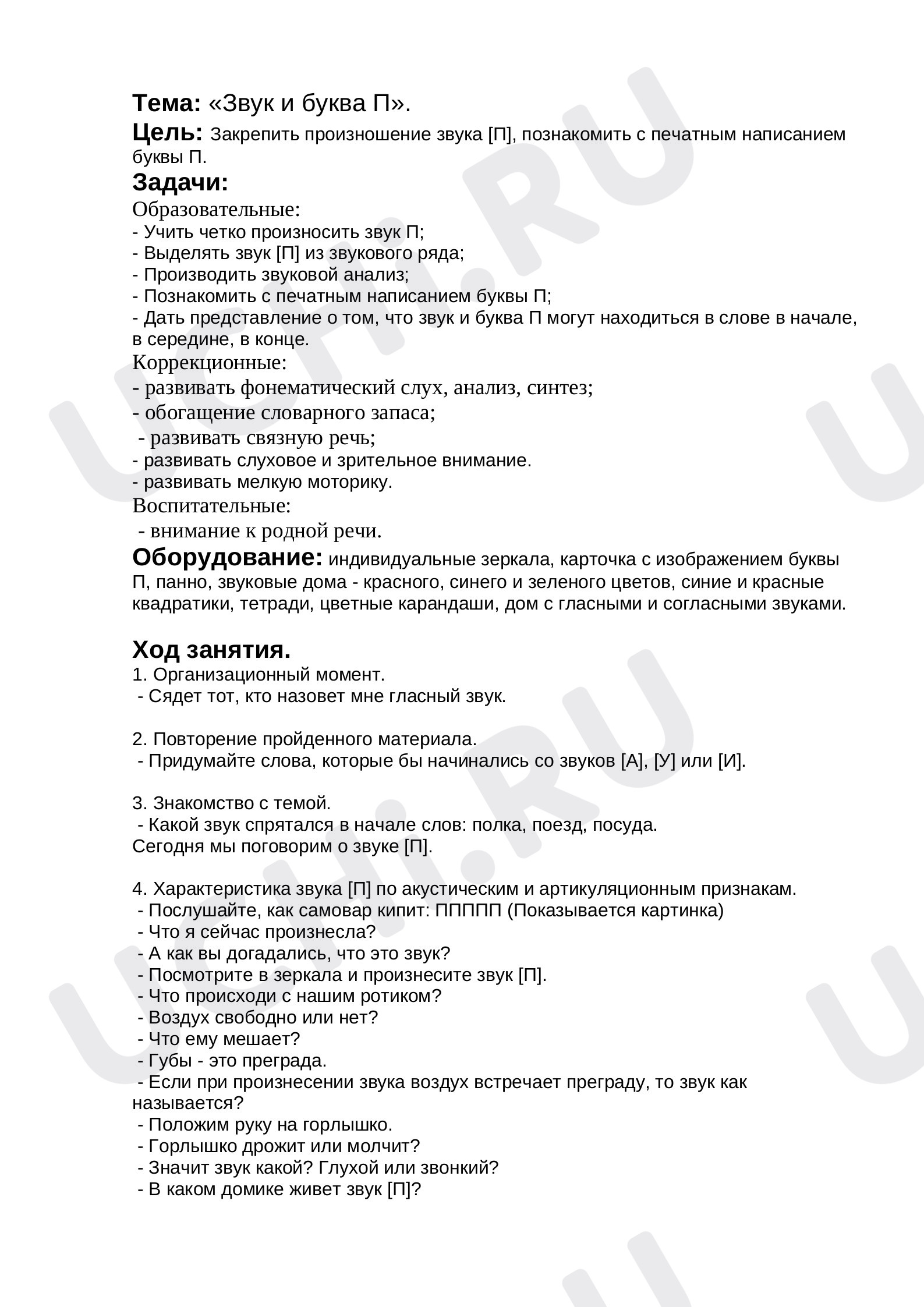 Предпросмотр материала Конспект урока по русскому языку. Звук и буква П.
