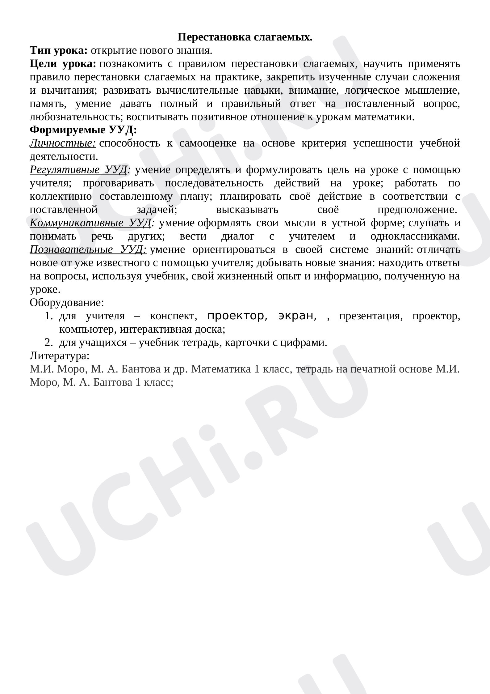 Предпросмотр материала Перестановка слагаемых