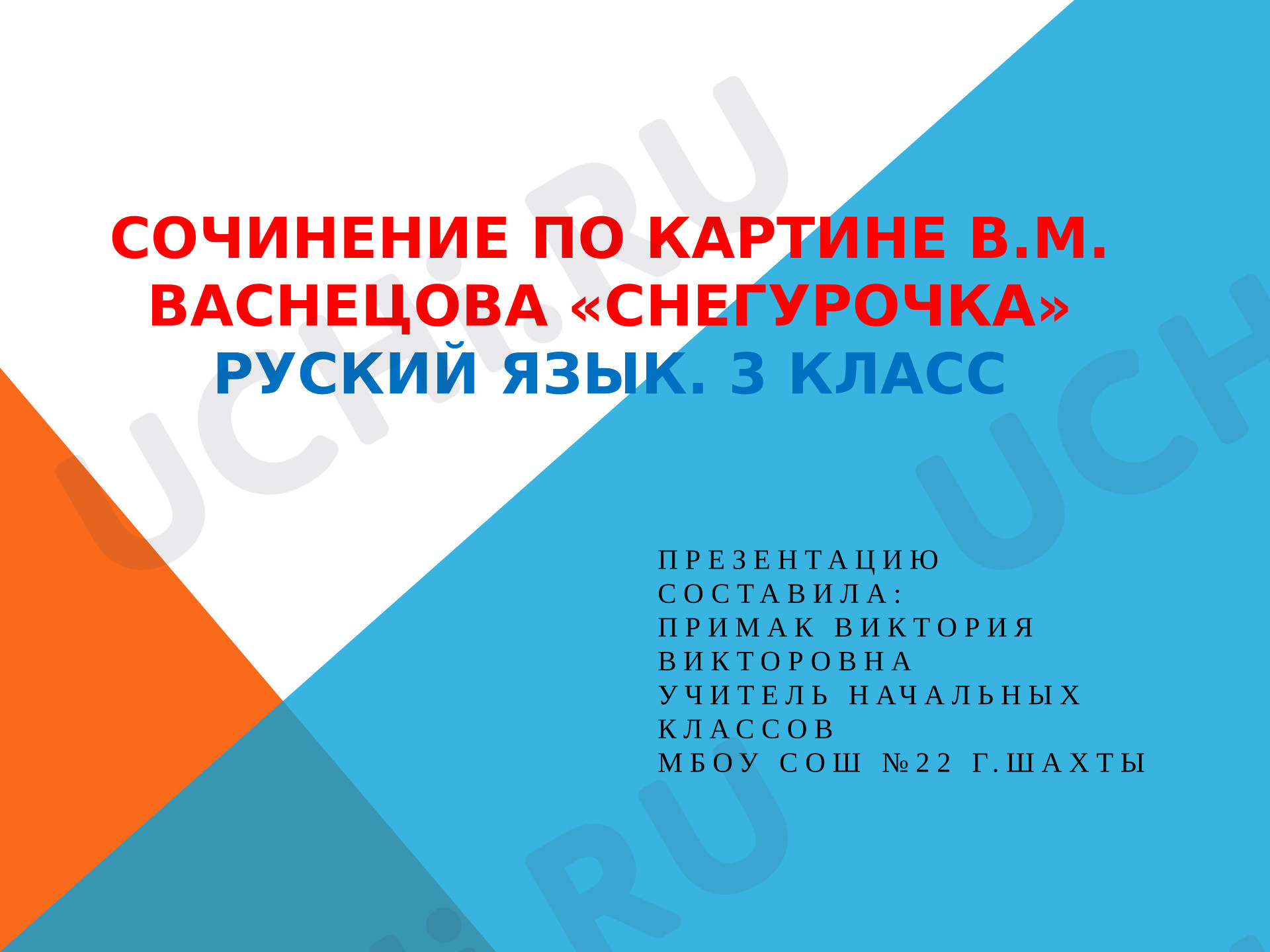 Предпросмотр материала Презентация к сочинению по картине В.М.Васнецова 'Снегурочка"