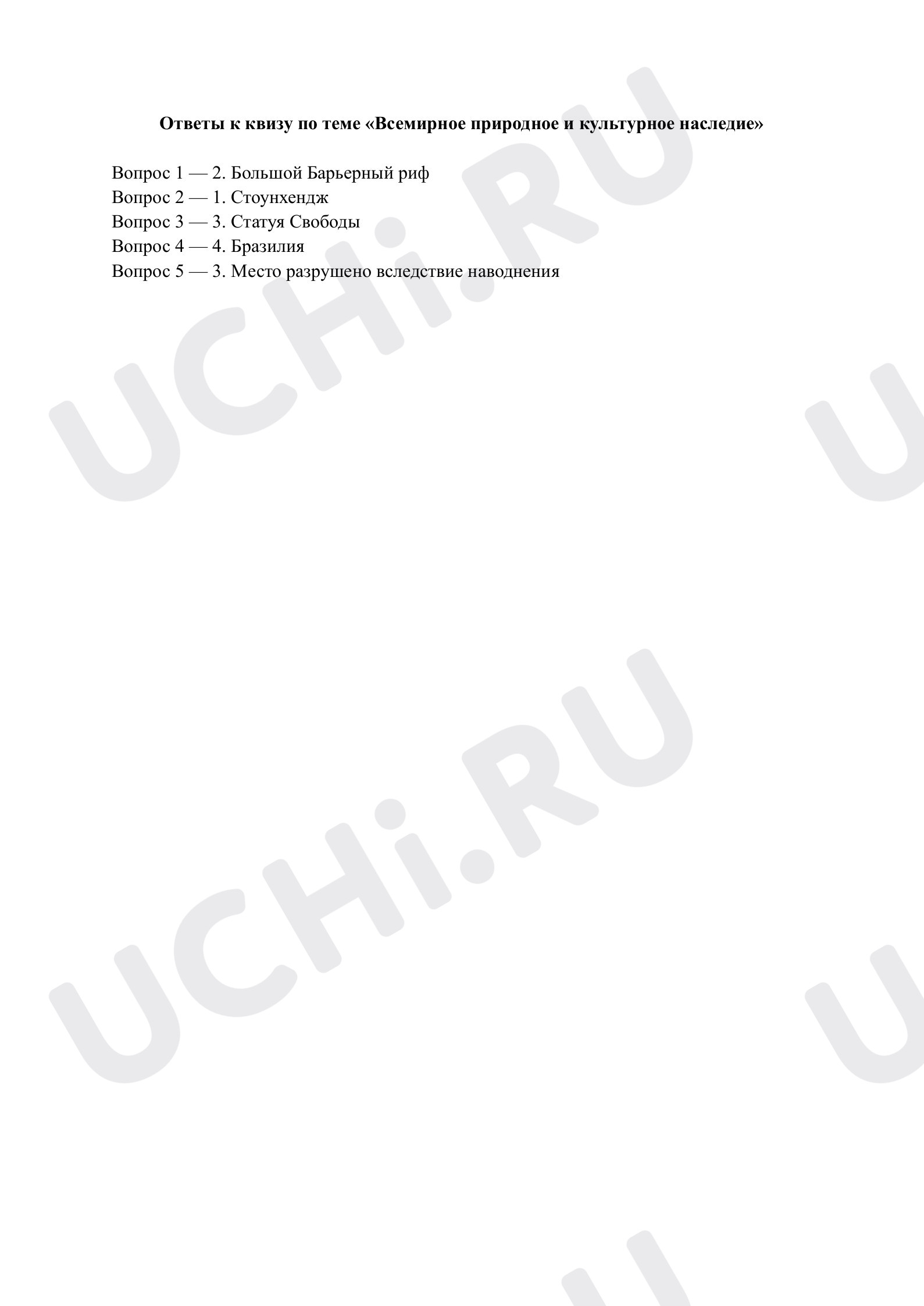 Предпросмотр материала Всемирное природное и культурное наследие. Ответы