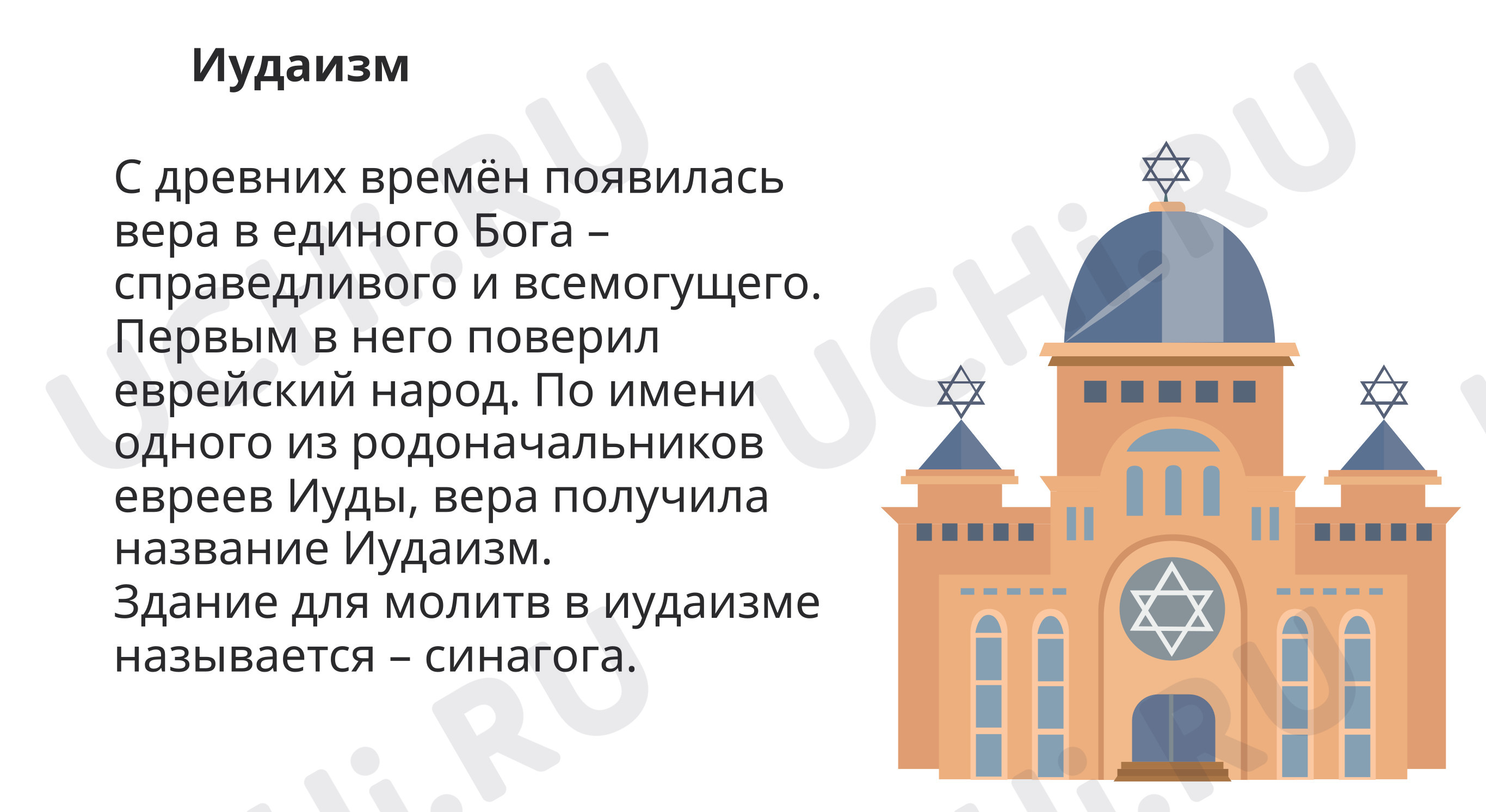 Предпросмотр материала Знакомство с религиями, возникшими в Средние века