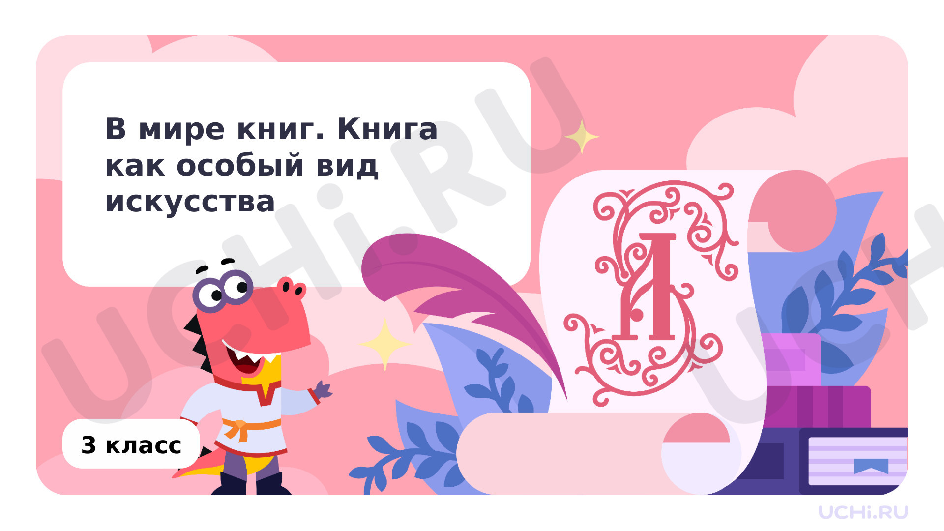 Предпросмотр материала В мире книг. Книга как особый вид искусства