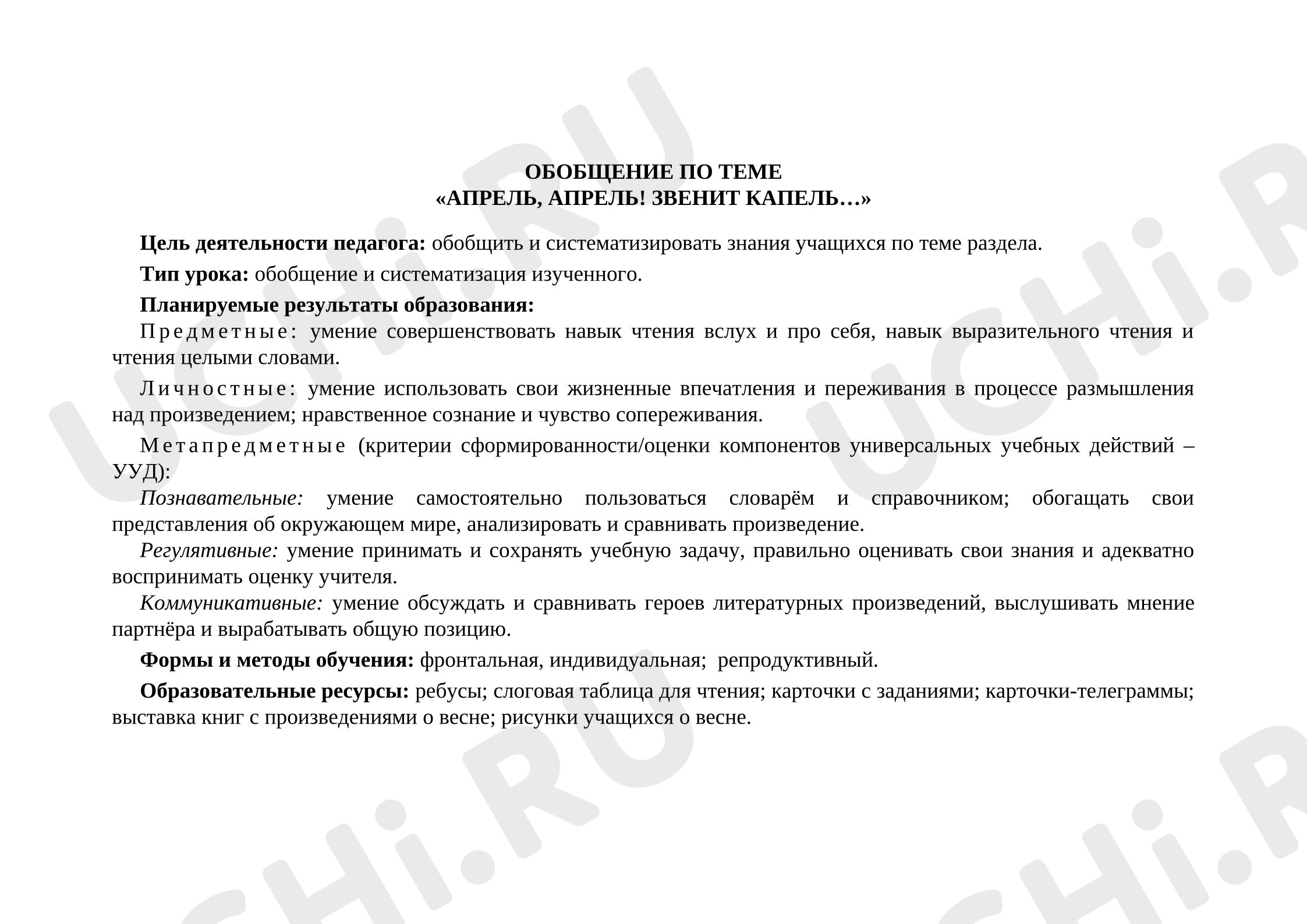 Предпросмотр материала План урока литературного чтения по теме: Обобщение Апрель