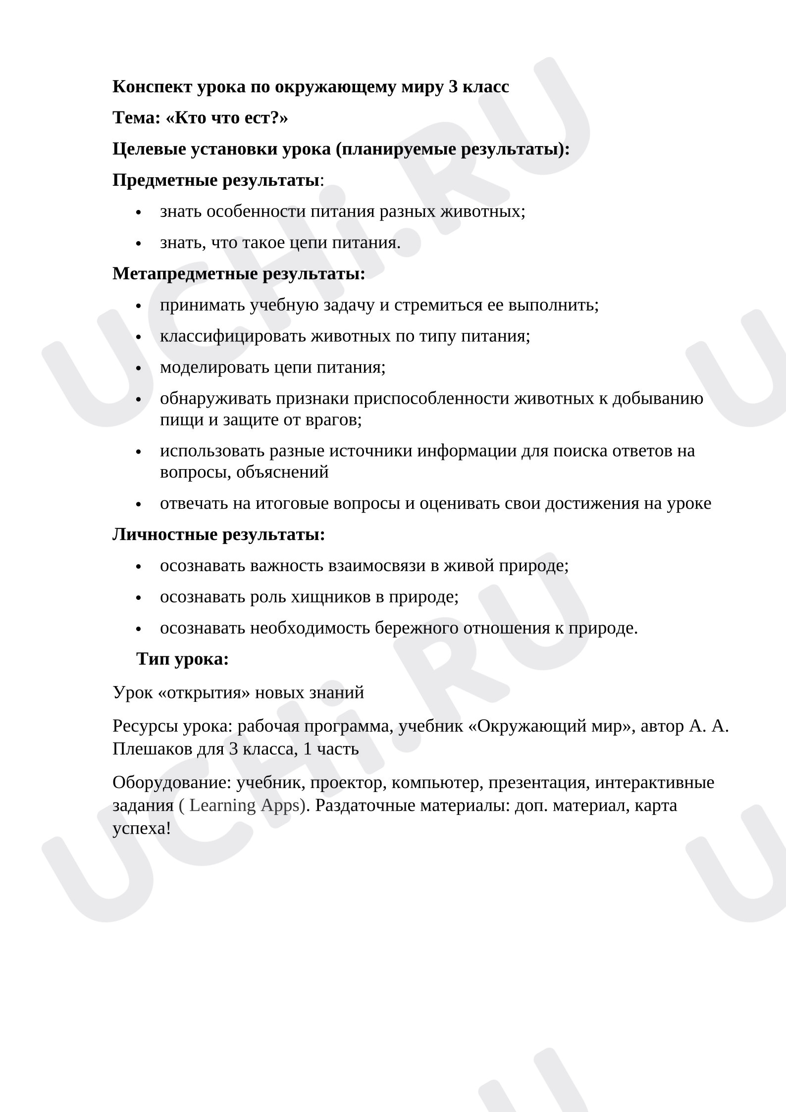 Предпросмотр материала Урок по окружающему миру по теме: «Кто что ест?»
