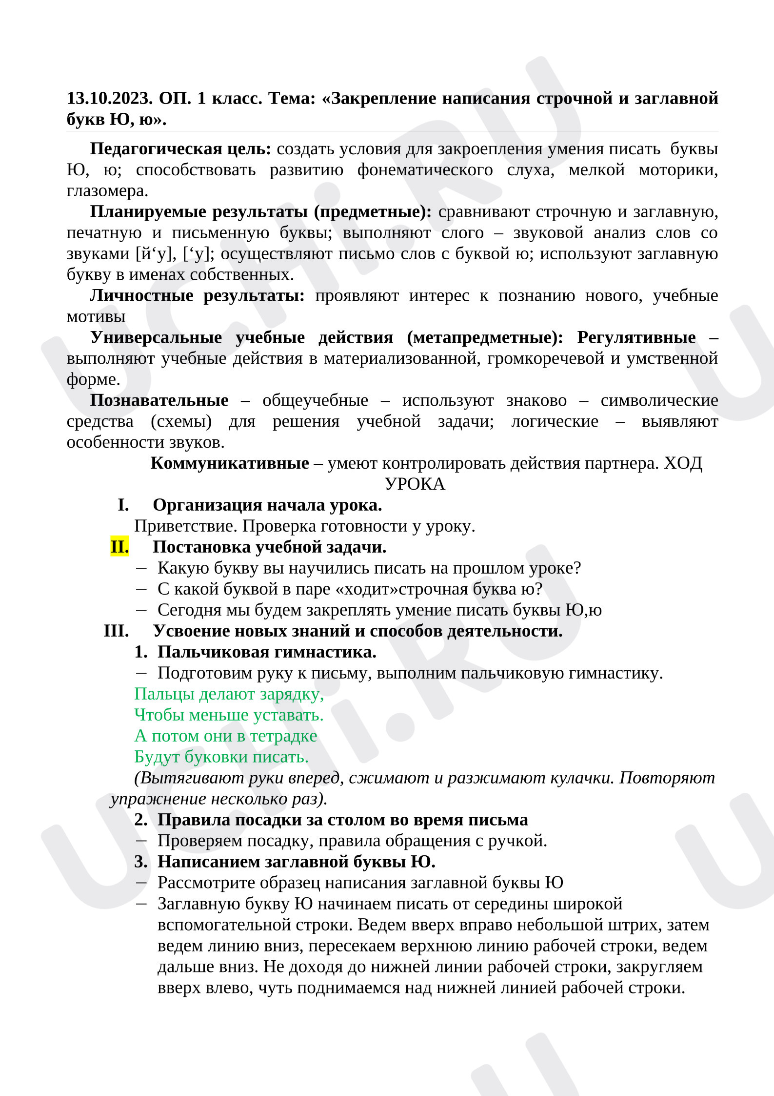 Предпросмотр материала Урок по обучению письму. Заглавная буква Ю.