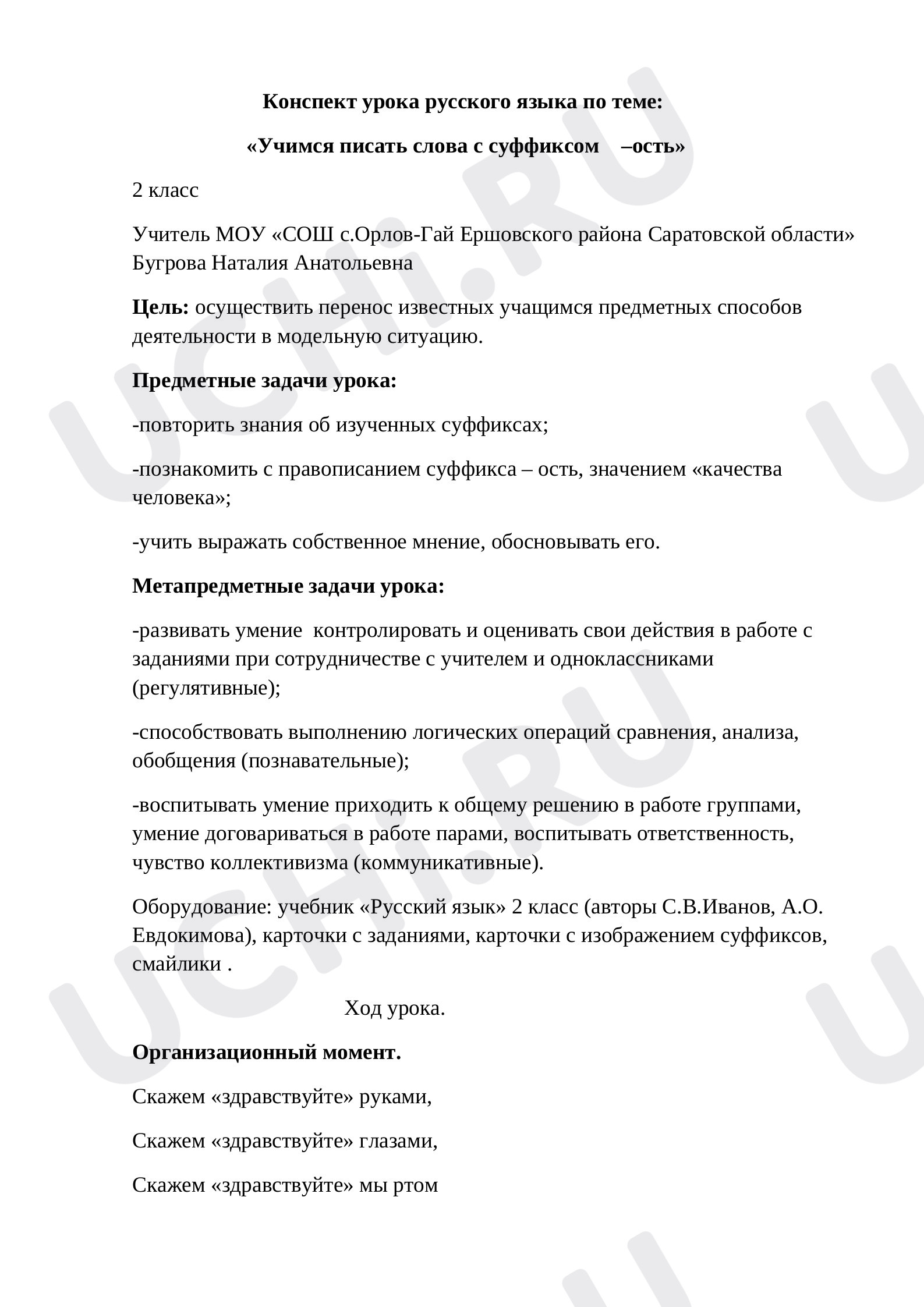 Предпросмотр материала «Учимся писать слова с суффиксом    –ость»