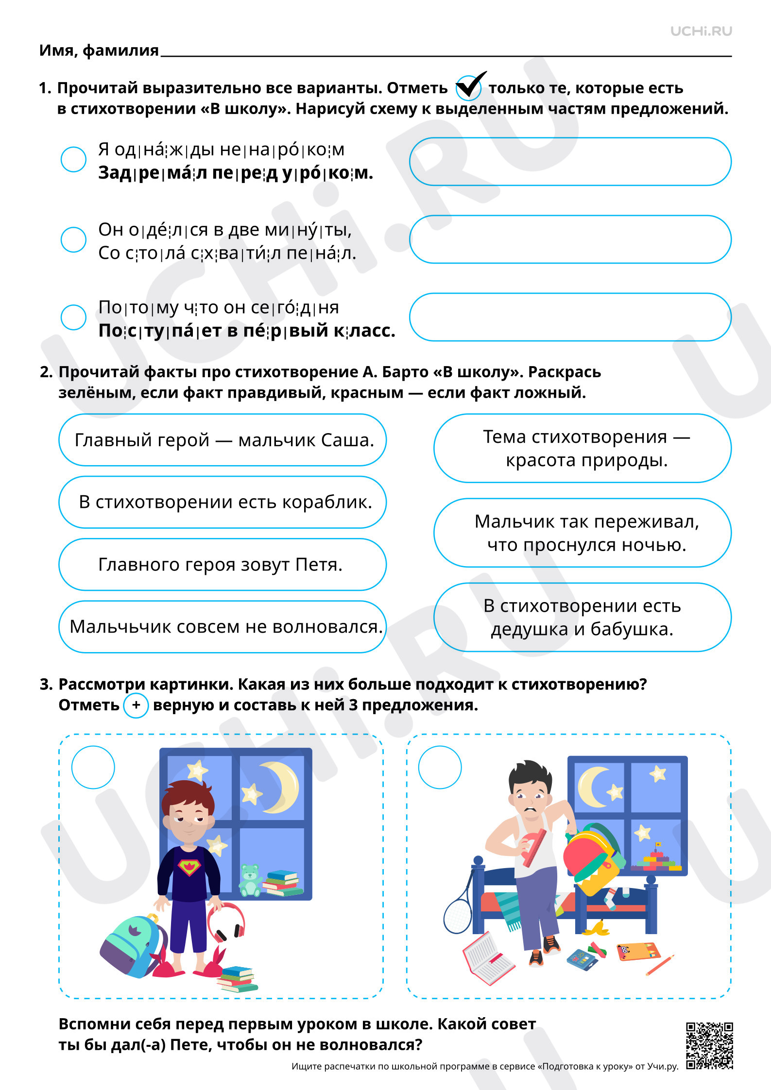 Предпросмотр материала Слушание литературного произведения о детях. А.Л.Барто "В школу". Повышенный уровень