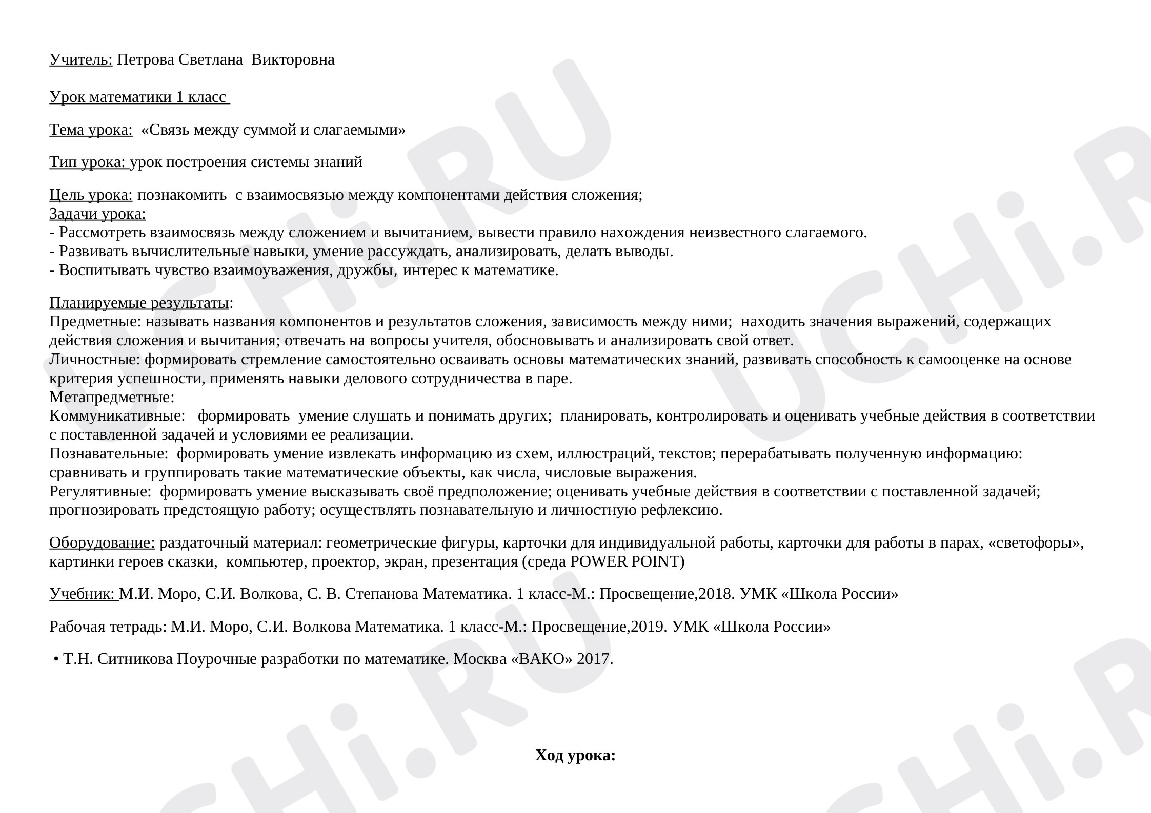 Предпросмотр материала План урока математики по теме: "Связь между суммой и слагаемыми"