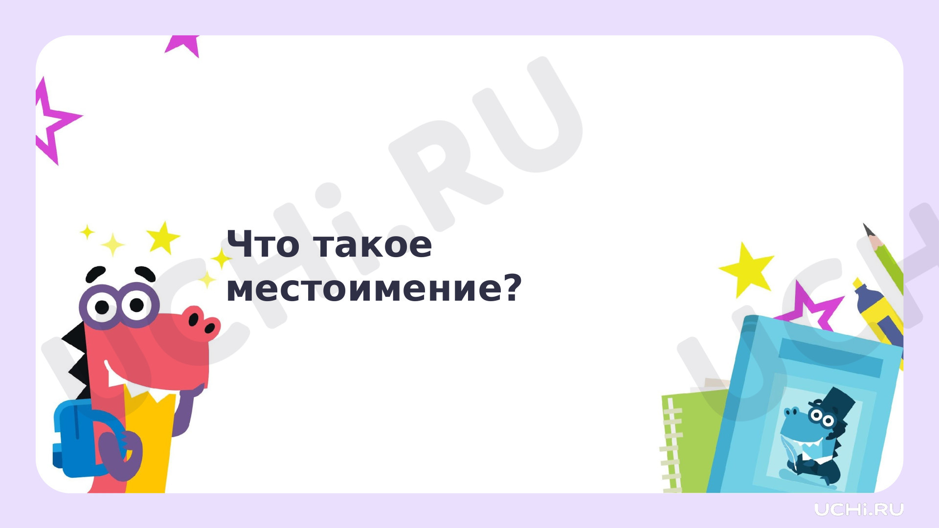 Предпросмотр материала Презентация к уроку русского языка по теме:  "Что такое местоимения?"