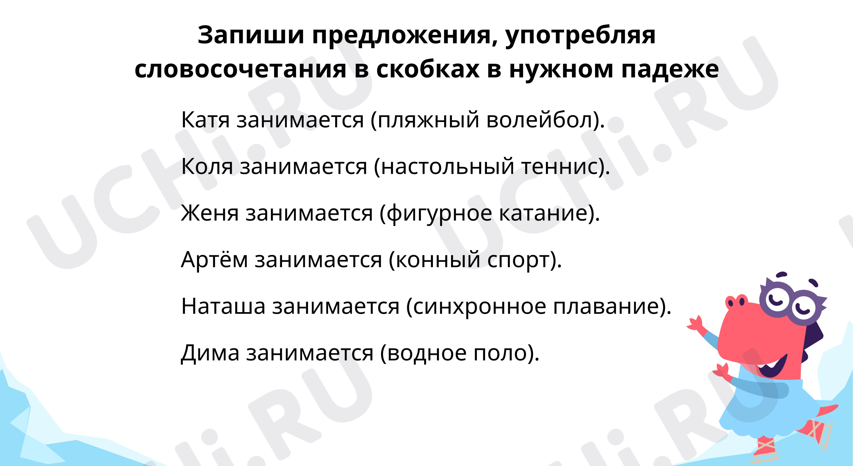 Предпросмотр материала Вариант для доски. Запиши предложения, употребляя словосочетания в скобках в нужном падеже