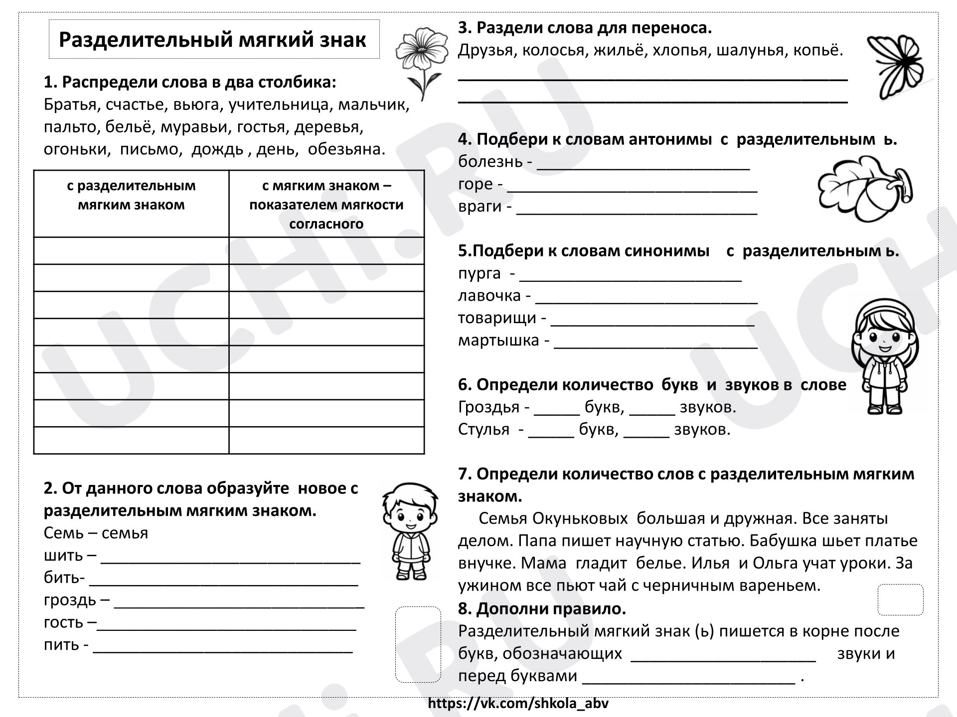 Предпросмотр материала Рабочие листы к уроку русского языка. Разделительный мягкий знак