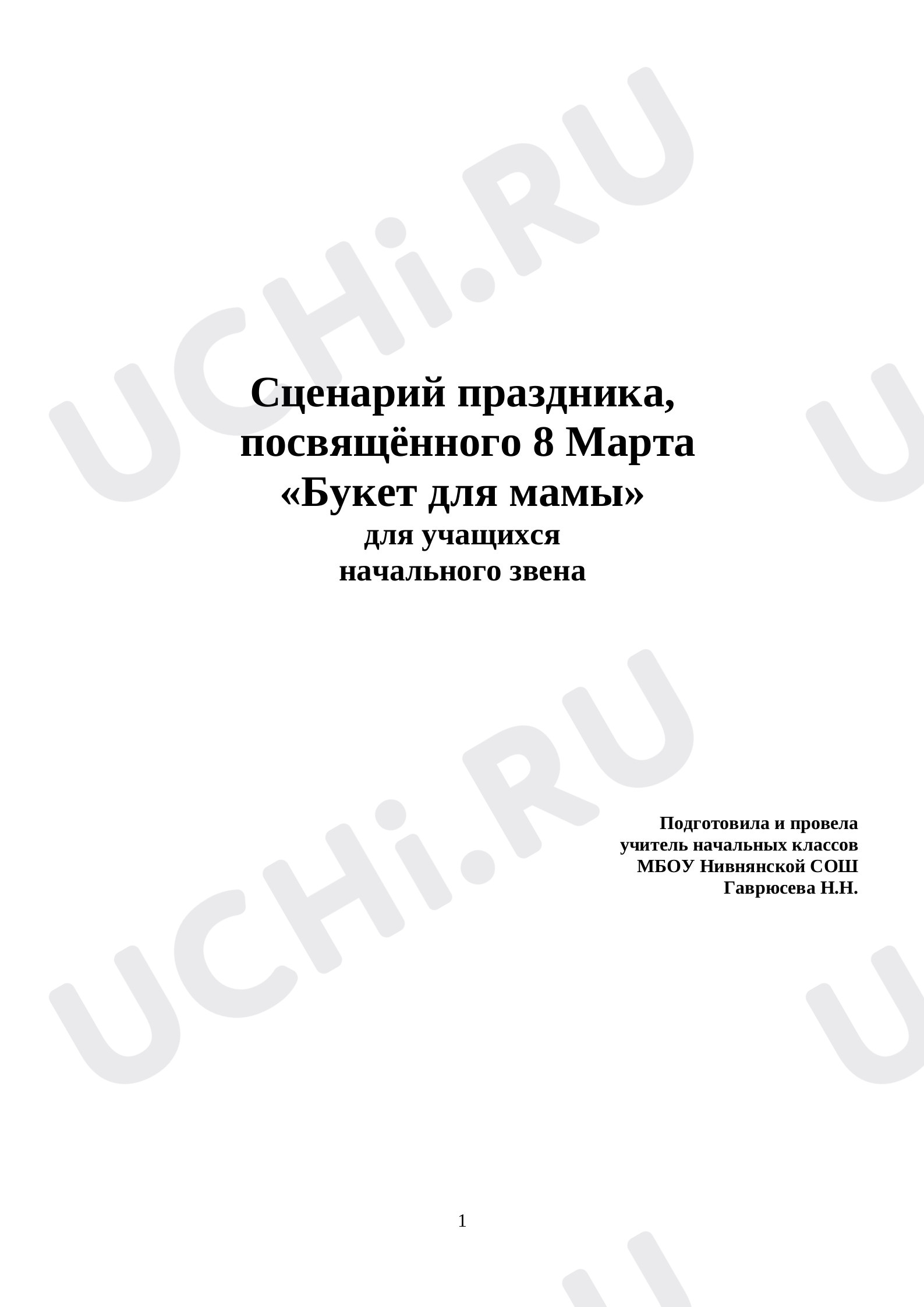 Предпросмотр материала Внеклассное мероприятие «8 марта»