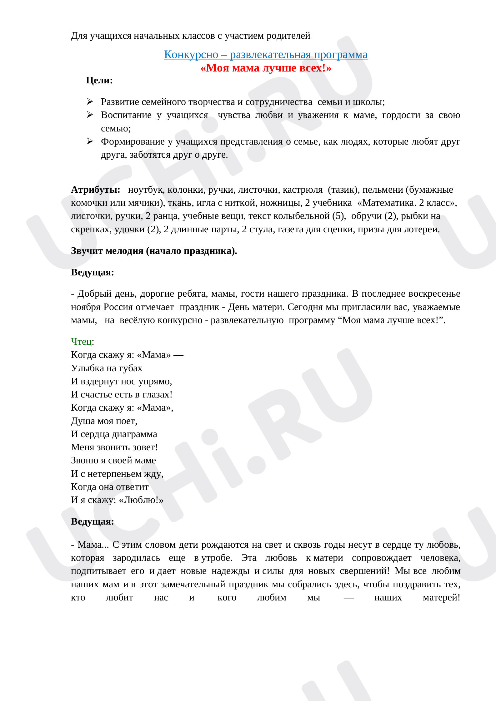 Предпросмотр материала Сценарий конкурсной программы ко Дню Матери «Моя мама лучше всех!».