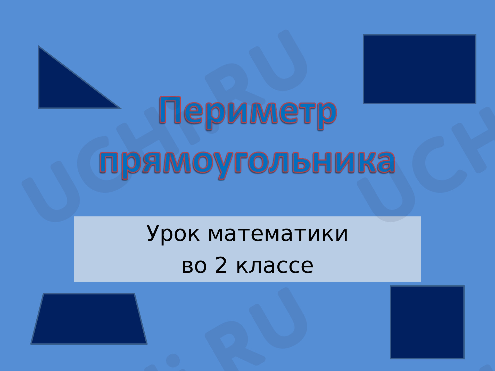 Предпросмотр материала Презентация к уроку математики по теме: "Периметр прямоугольника. "