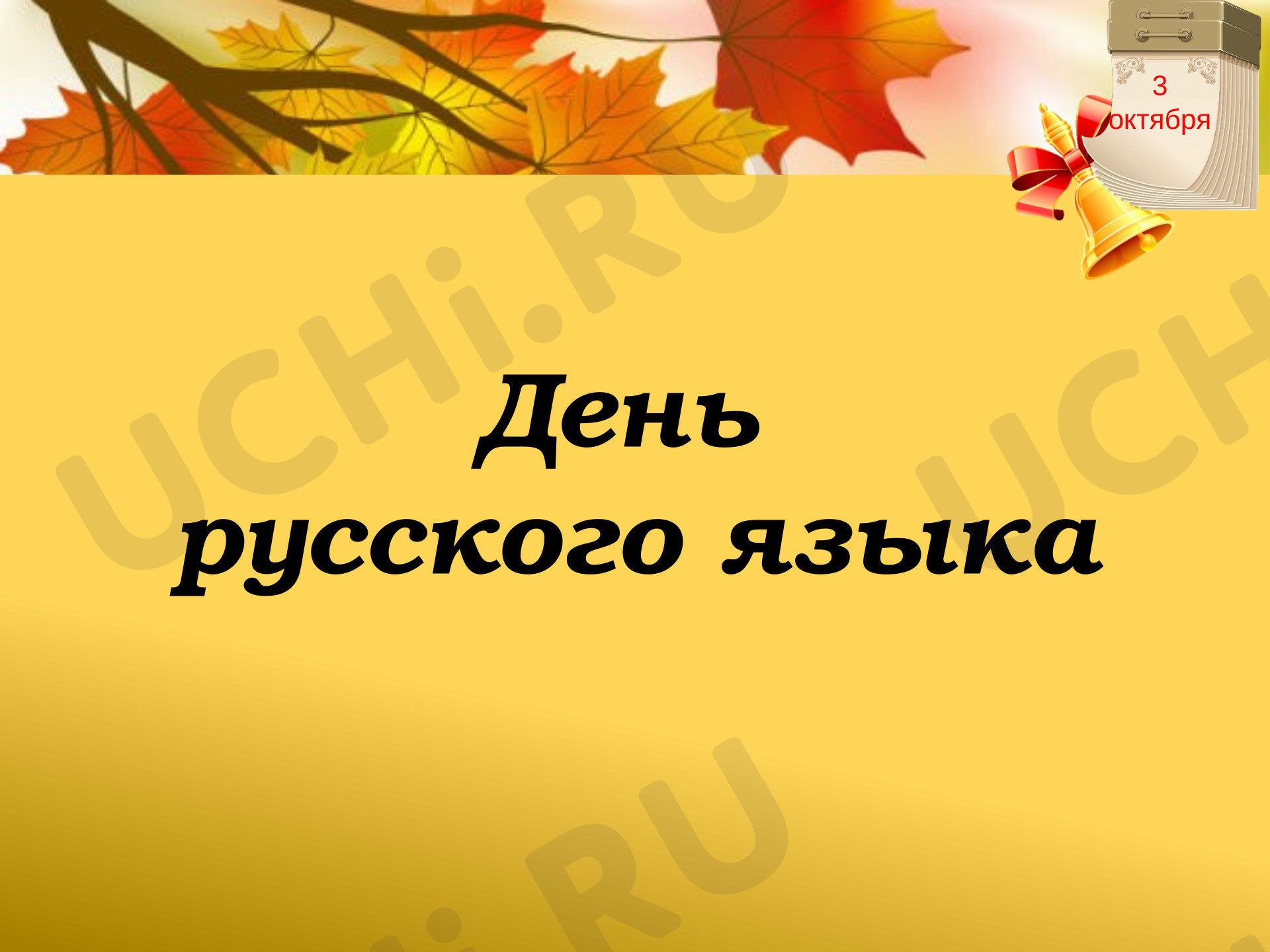 Предпросмотр материала Презентация к уроку русского языка. «Синонимы, антонимы, омонимы».