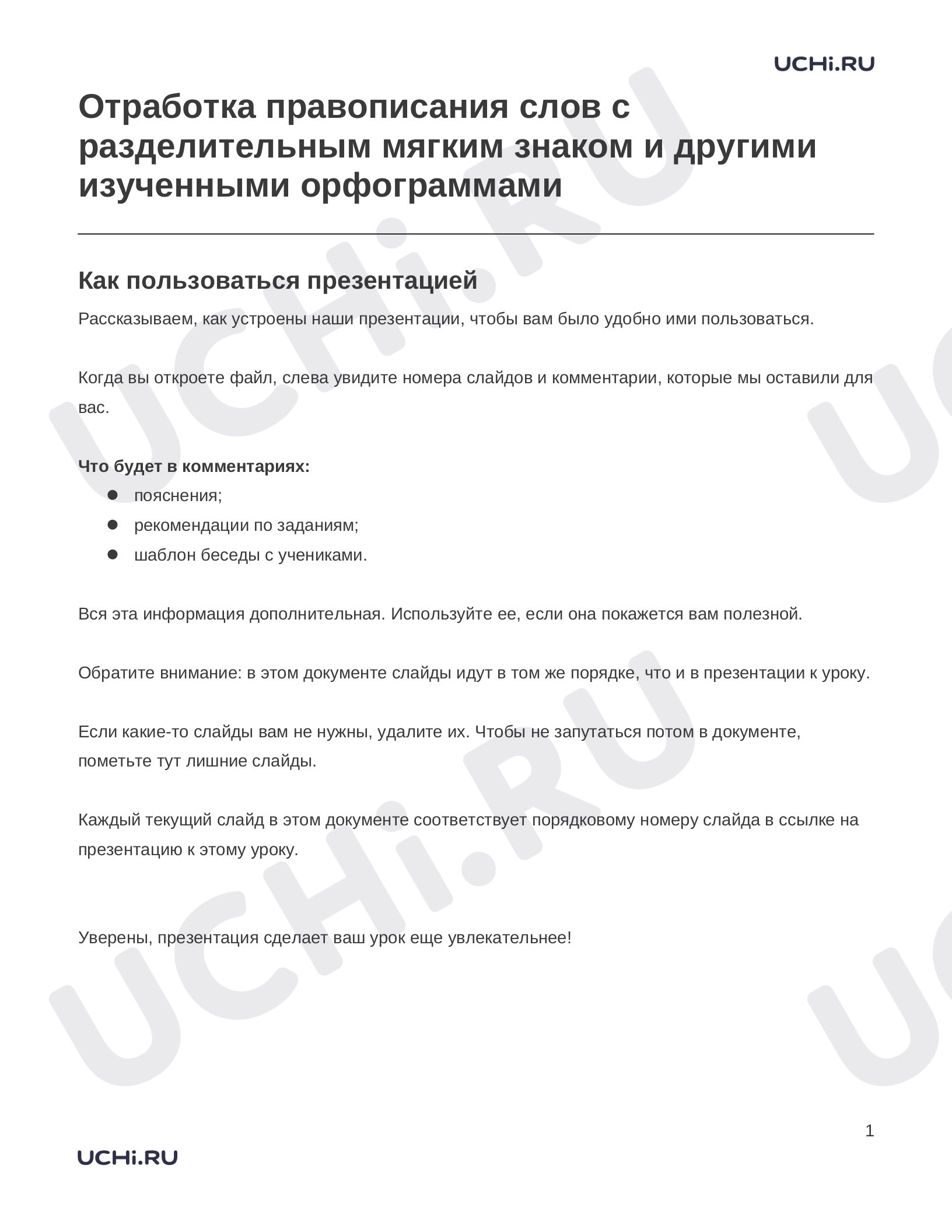 Предпросмотр материала Заметки к презентации «Отработка правописания слов с разделительным мягким знаком и другими изученными орфограммами»