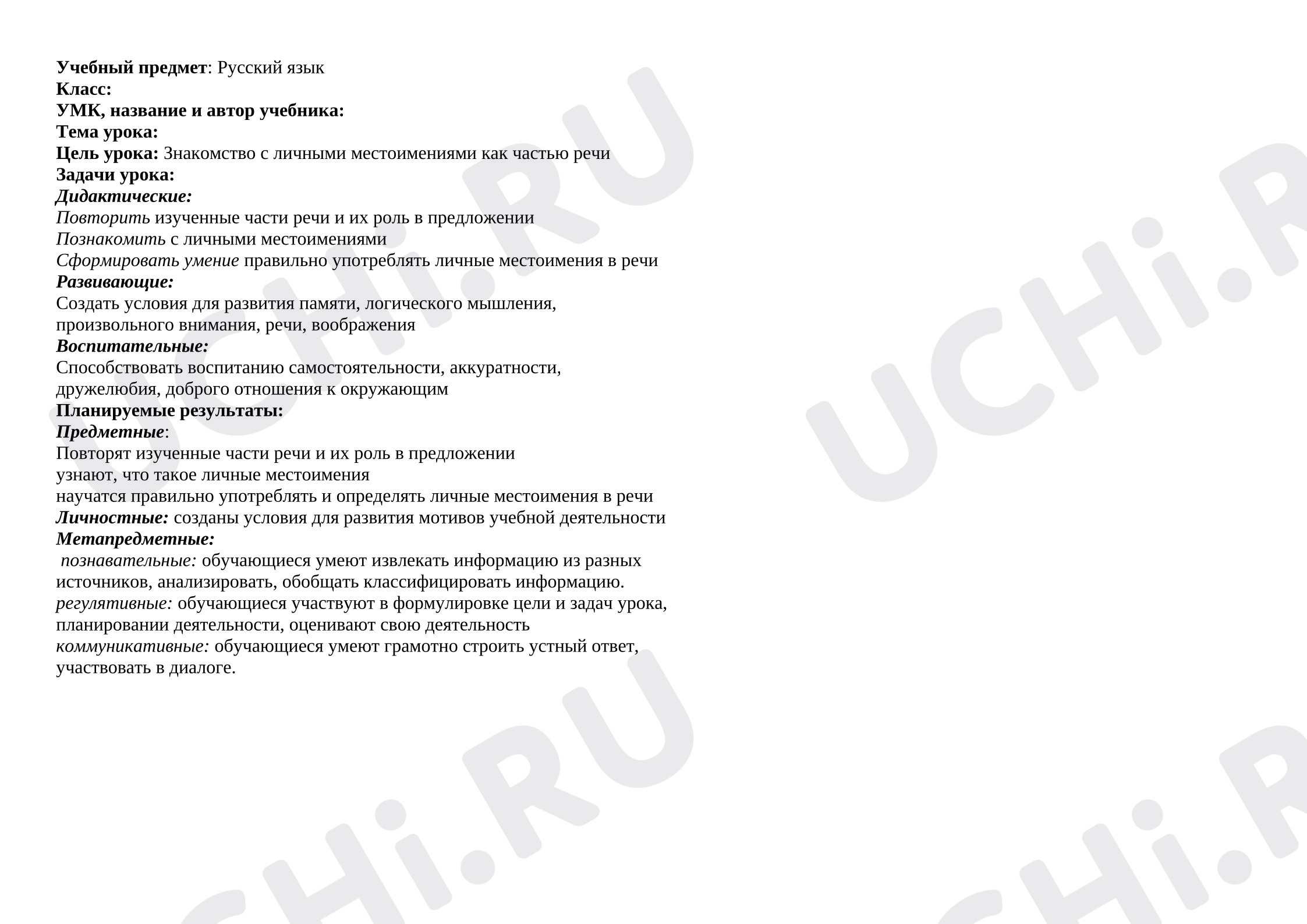 Предпросмотр материала План урока русского языка. Личные местоимения.