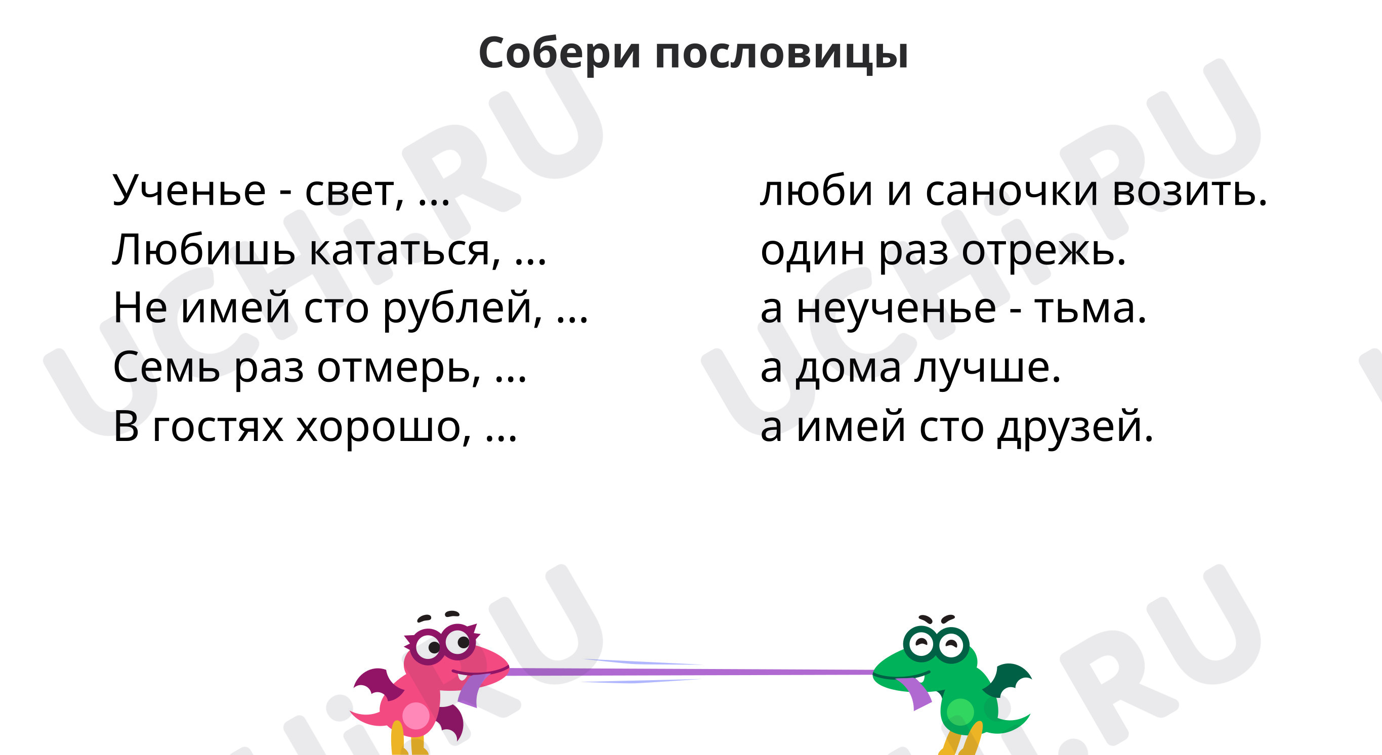 Собери пословицы: Однородные члены предложения. Словарный диктант | Учи.ру