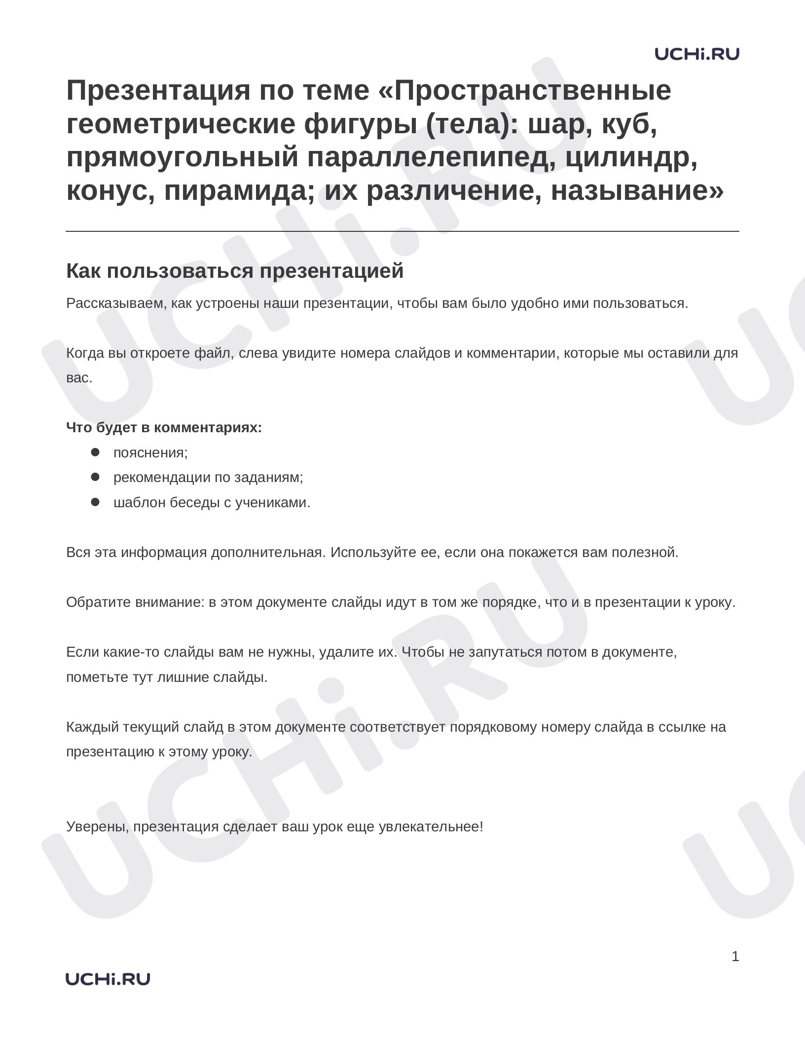 Предпросмотр материала Заметки к презентации «Презентация по теме «Пространственные геометрические фигуры (тела): шар, куб, прямоугольный параллелепипед, цилиндр, конус, пирамида; их различение, называние»»