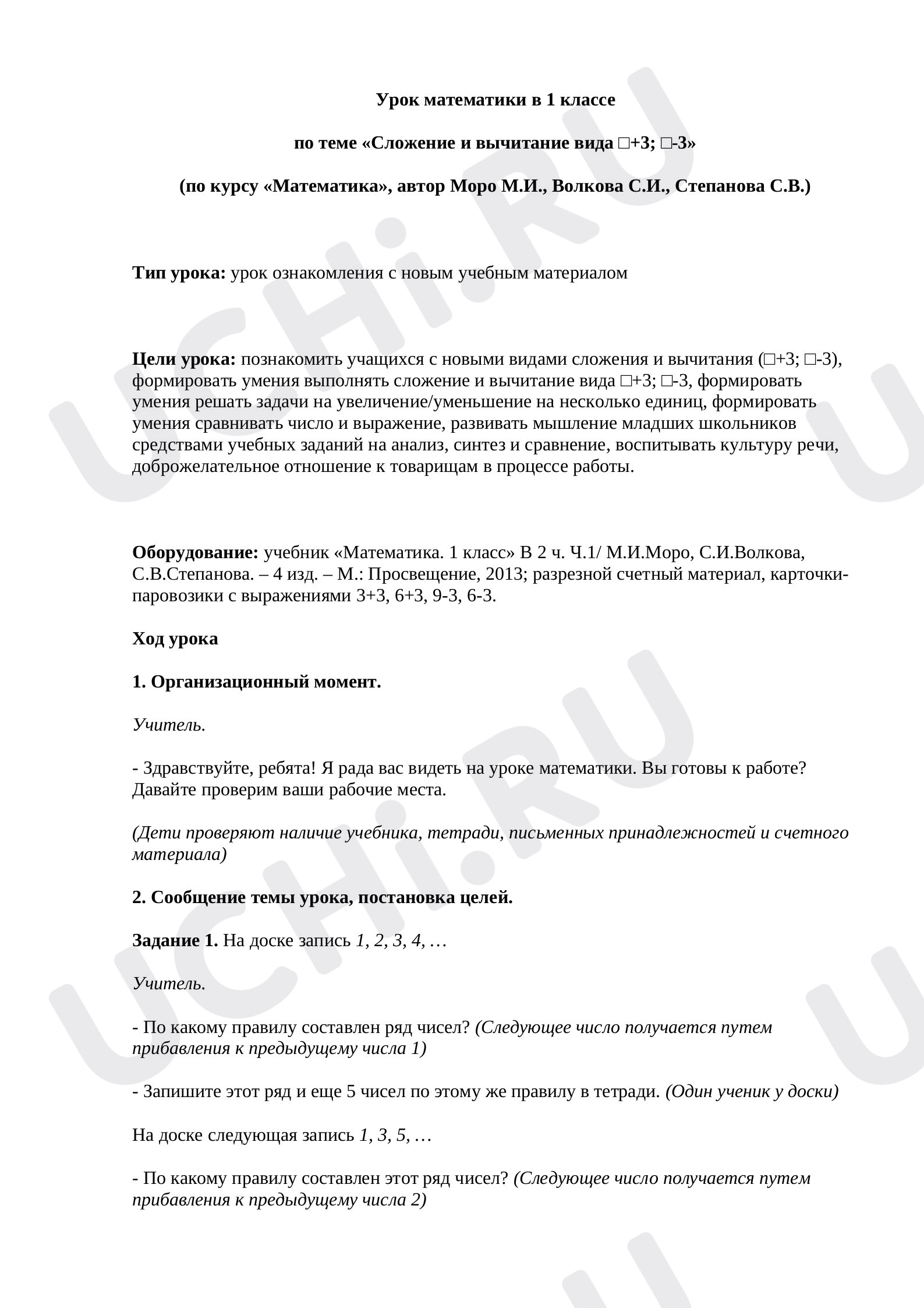 Предпросмотр материала План урока математики по теме: "Сложение и вычитание вида +3,-3"