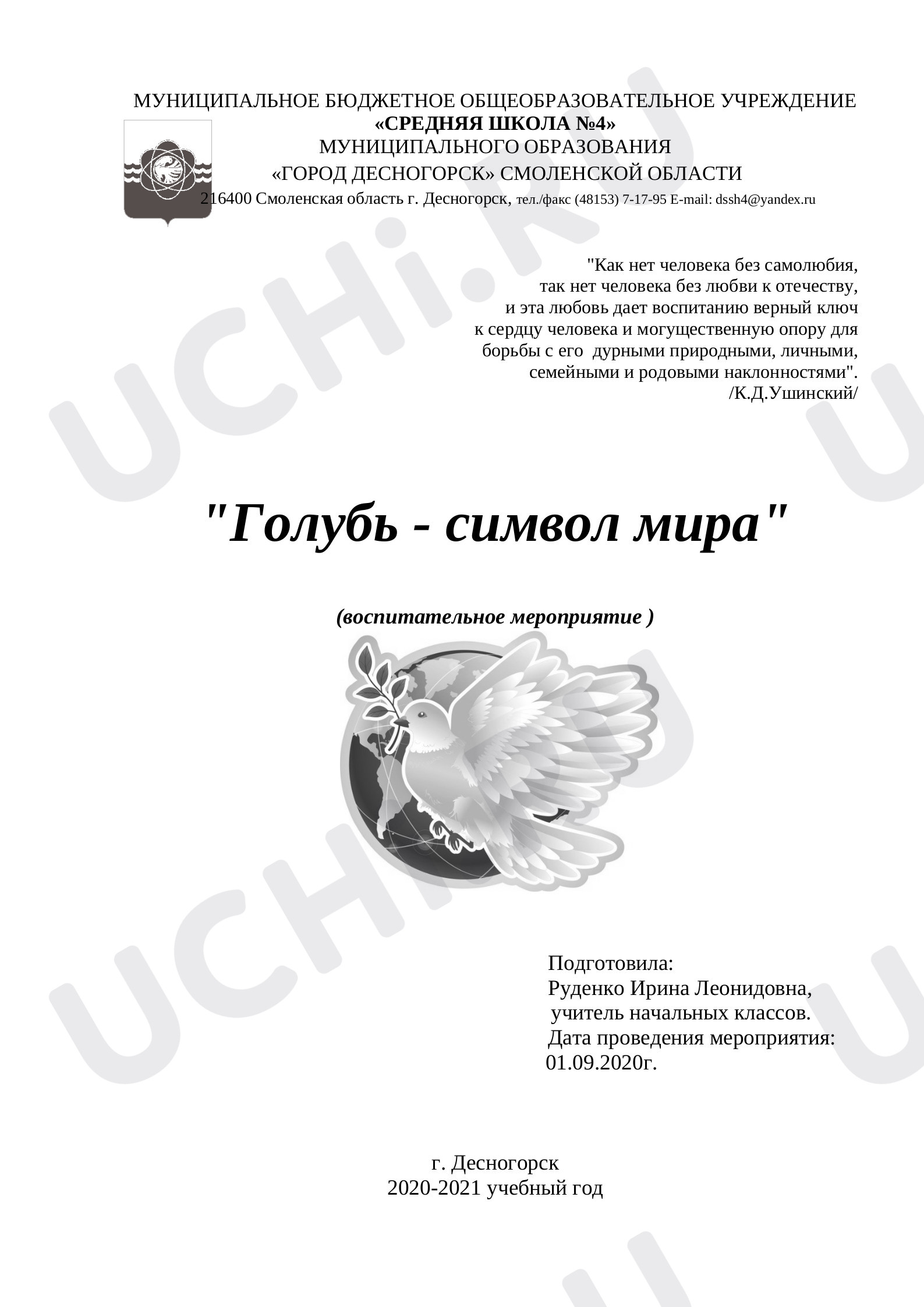 Предпросмотр материала Воспитательное мероприятие «Голубь - символ мира».