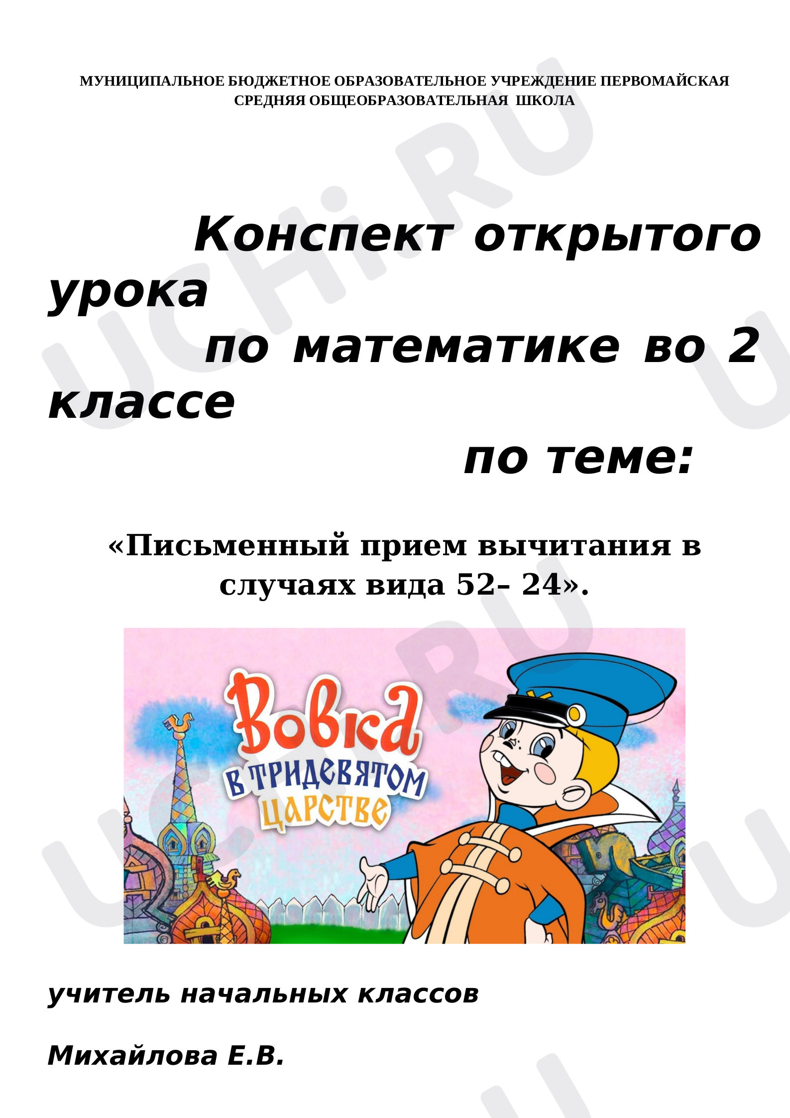 Предпросмотр материала Конспект урока  по математике по теме: "Письменный прием вычитания в случаях вида 52– 24"