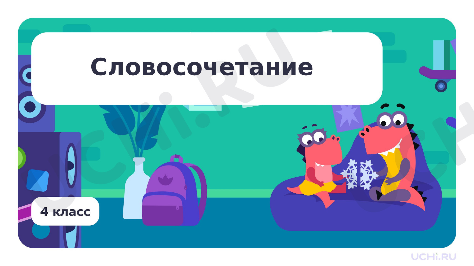 Предпросмотр материала Словосочетание