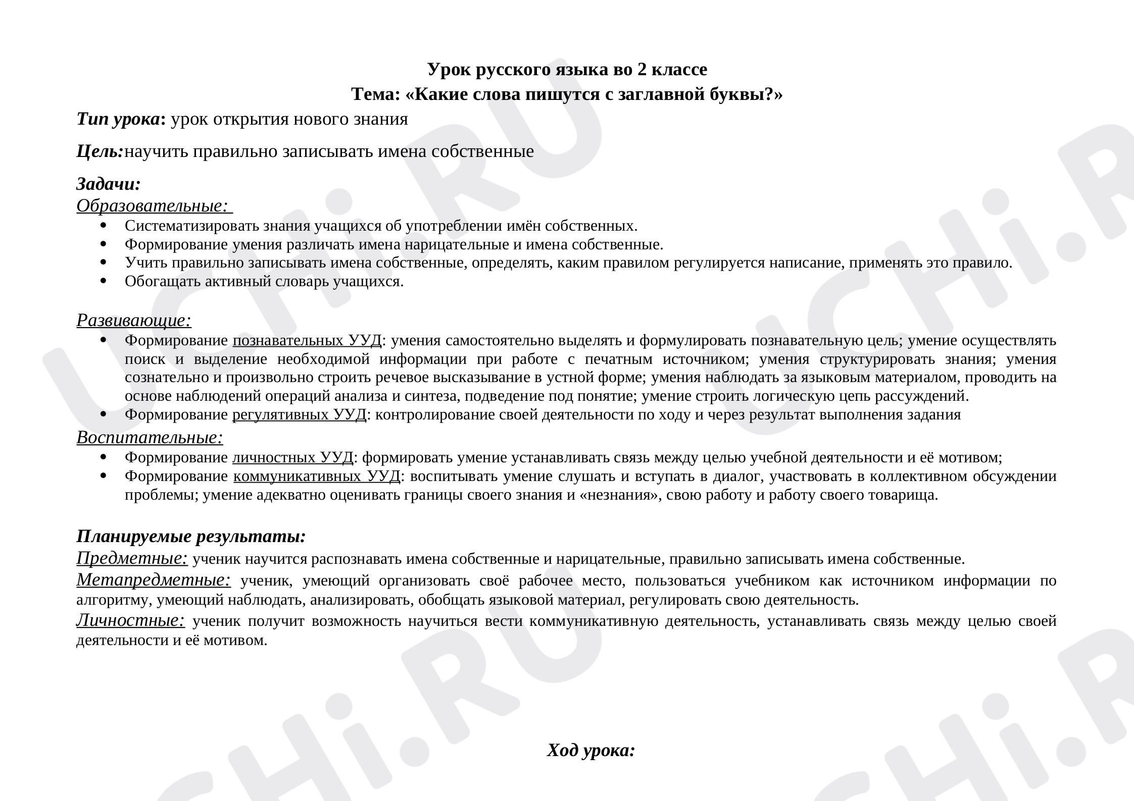 Предпросмотр материала Конспект урока русского языка по теме «Какие слова пишутся с заглавной буквы?»