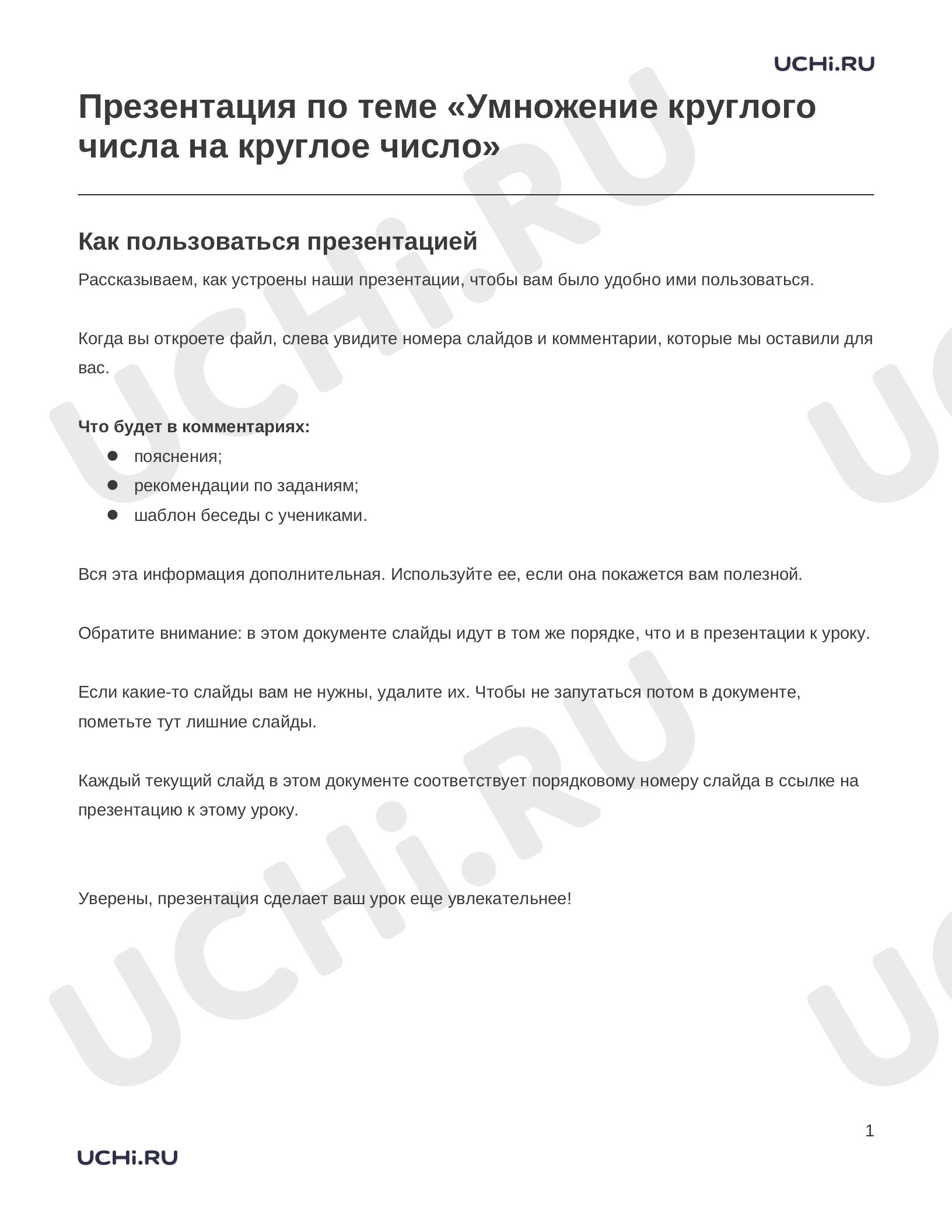 Предпросмотр материала Заметки к презентации «Презентация по теме «Умножение круглого числа на круглое число»»