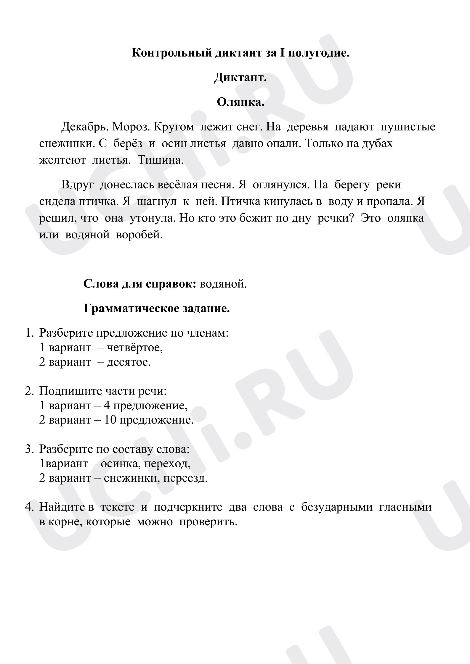 Предпросмотр материала Контрольный диктант по русскому языку за 1 полугодие.