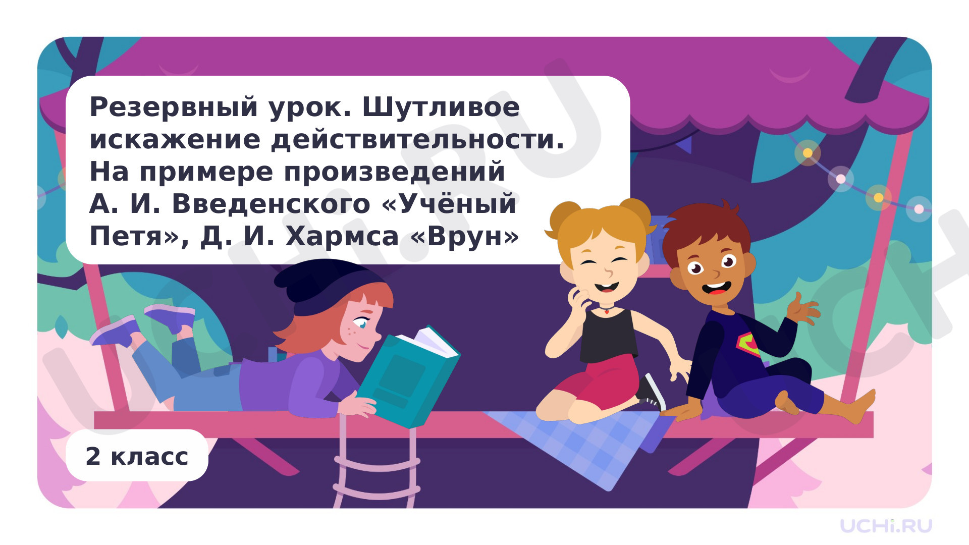 Предпросмотр материала Резервный урок. Шутливое искажение действительности. На примере произведений А. И. Введенского «Учёный Петя», Д. И. Хармса «Врун»