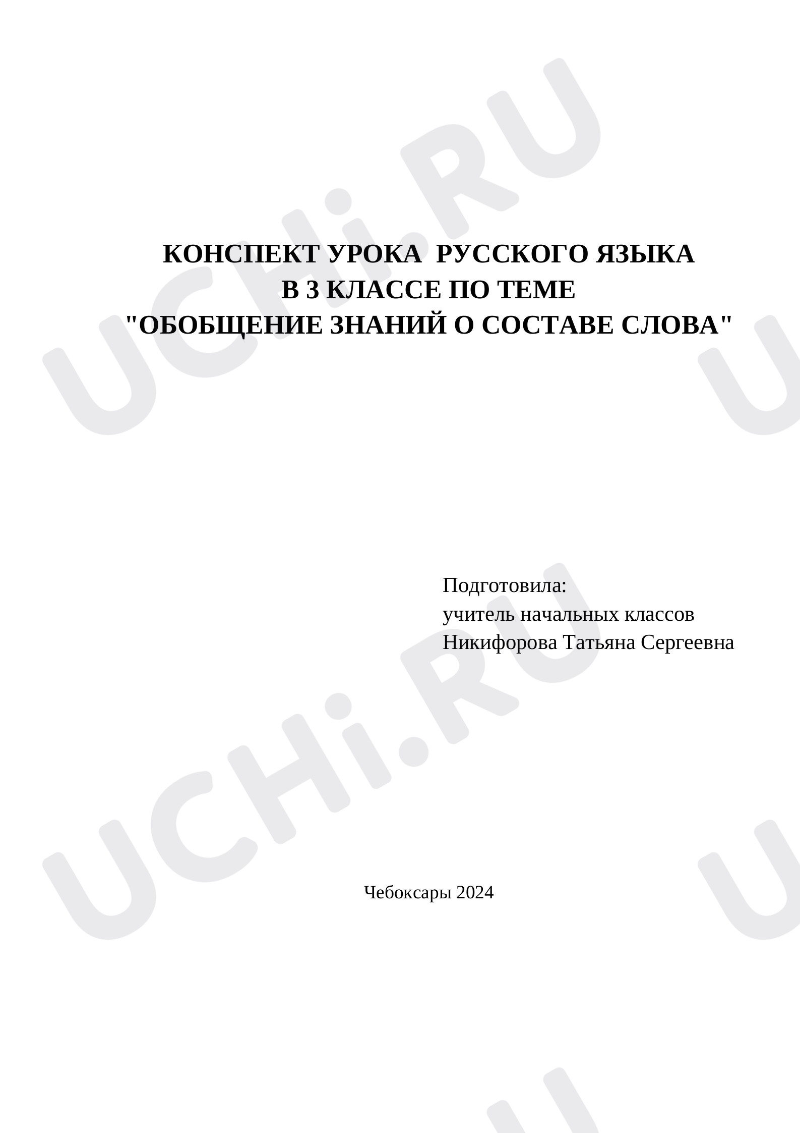 Предпросмотр материала Состав слова