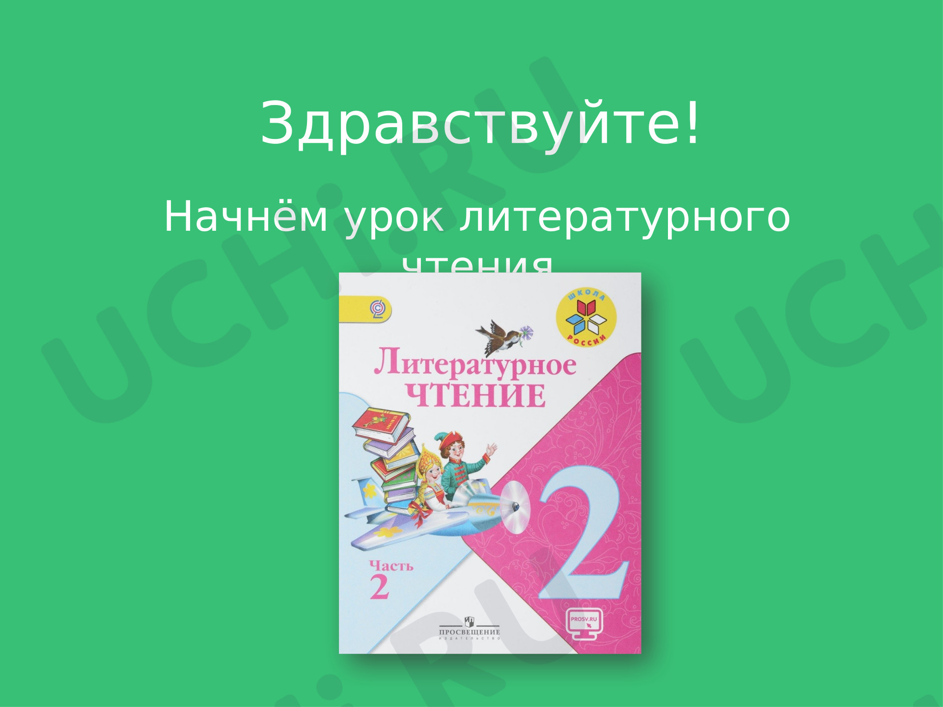 Предпросмотр материала Презентация к уроку литературного чтения. Знакомство с разделом Литература зарубежных стран.