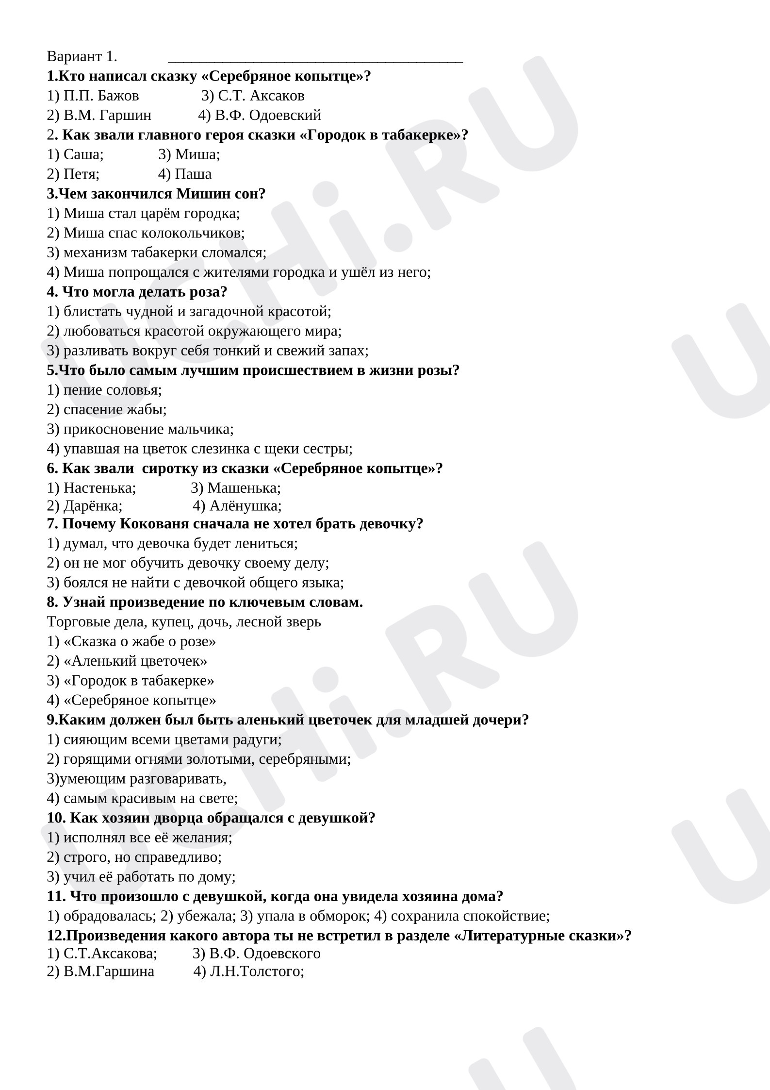 Предпросмотр материала Тест к уроку литературного чтения.