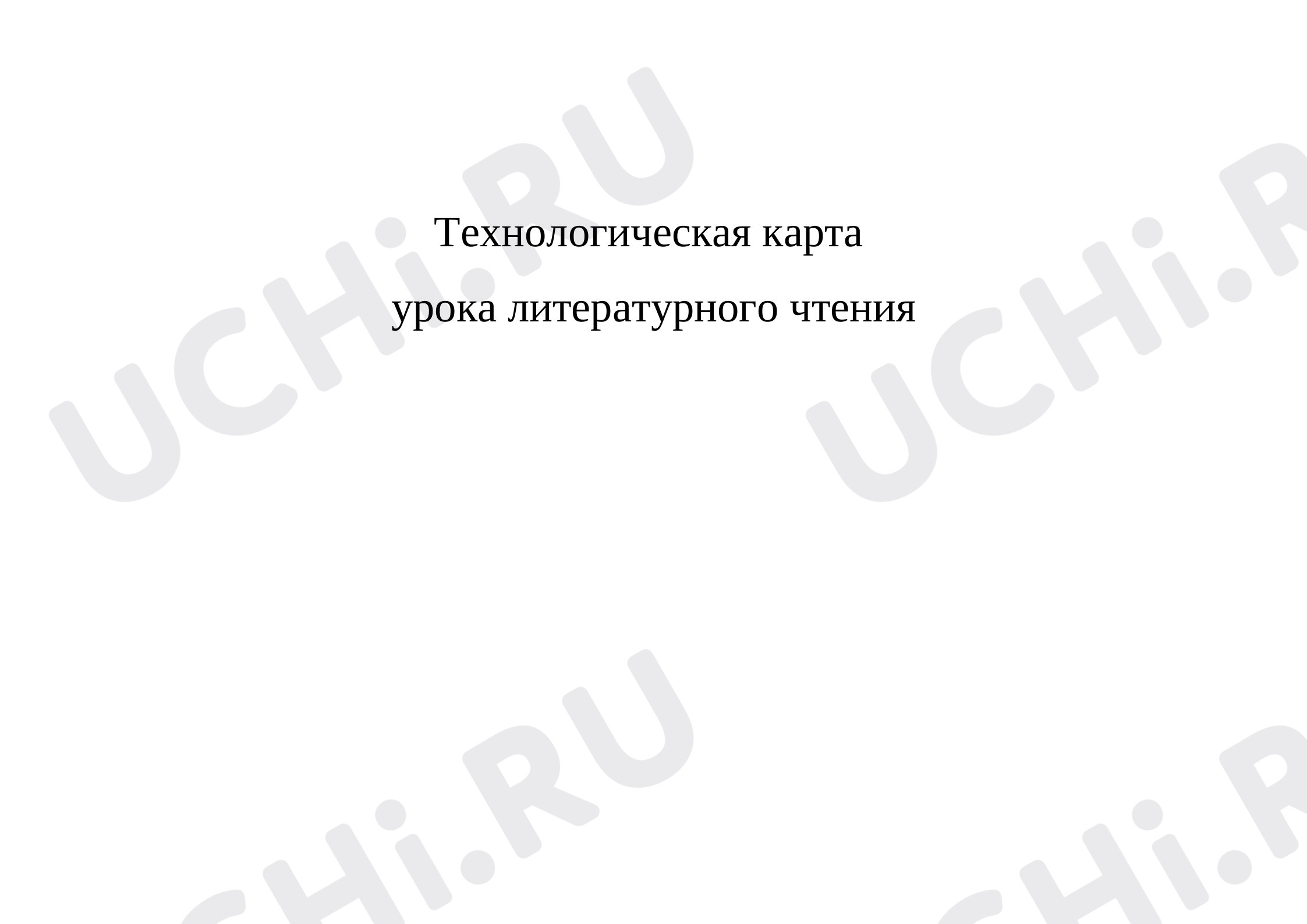 Предпросмотр материала Технологическая карта урока К. Г. Паустовский «Корзина с еловыми шишками». Анализ произведения.