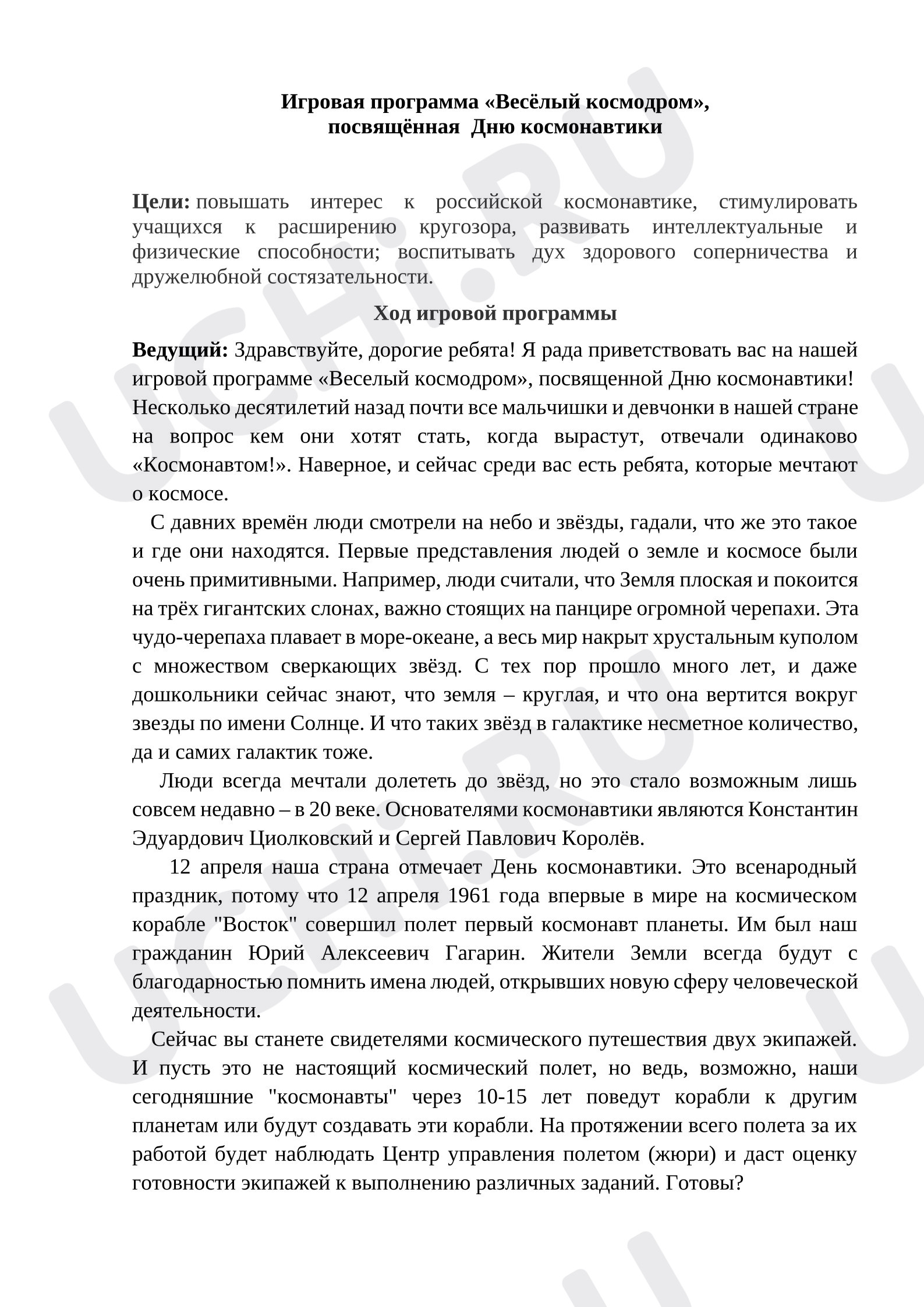 Предпросмотр материала Игровая программа «Весёлый космодром»,