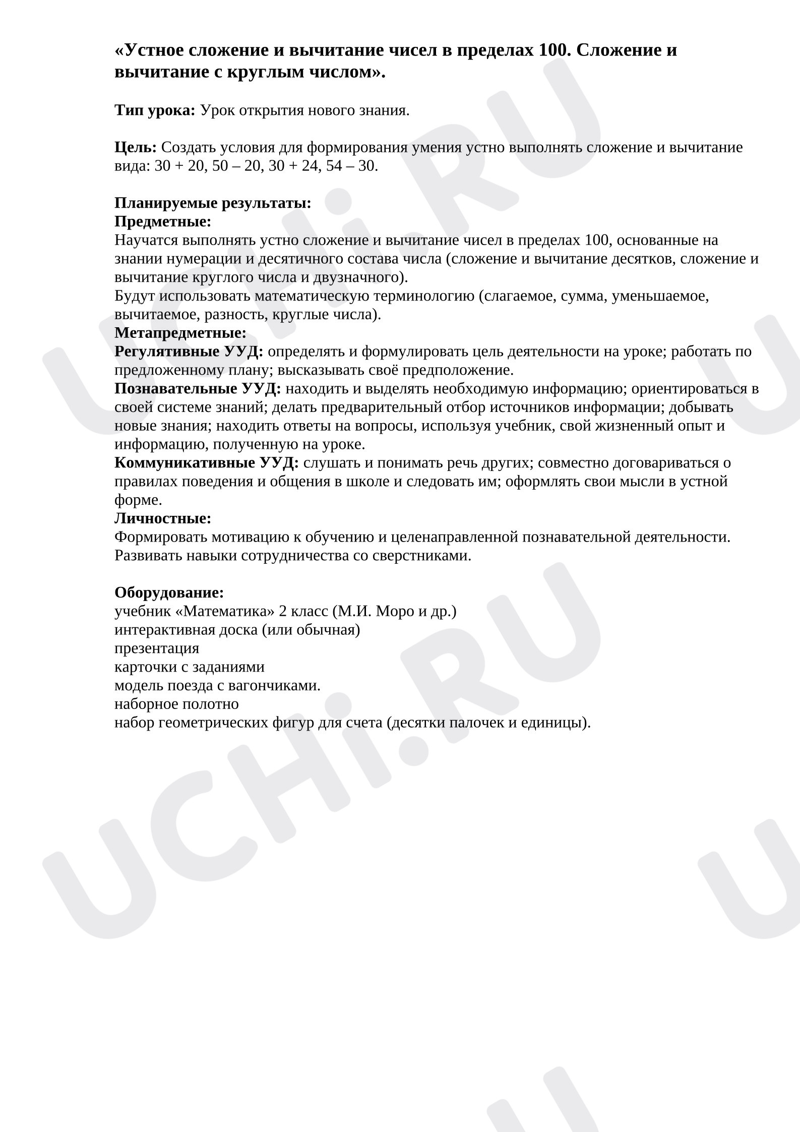Предпросмотр материала План урока математики. Устное сложение и вычитание чисел в пределах 100. Сложение и вычитание с круглым числом