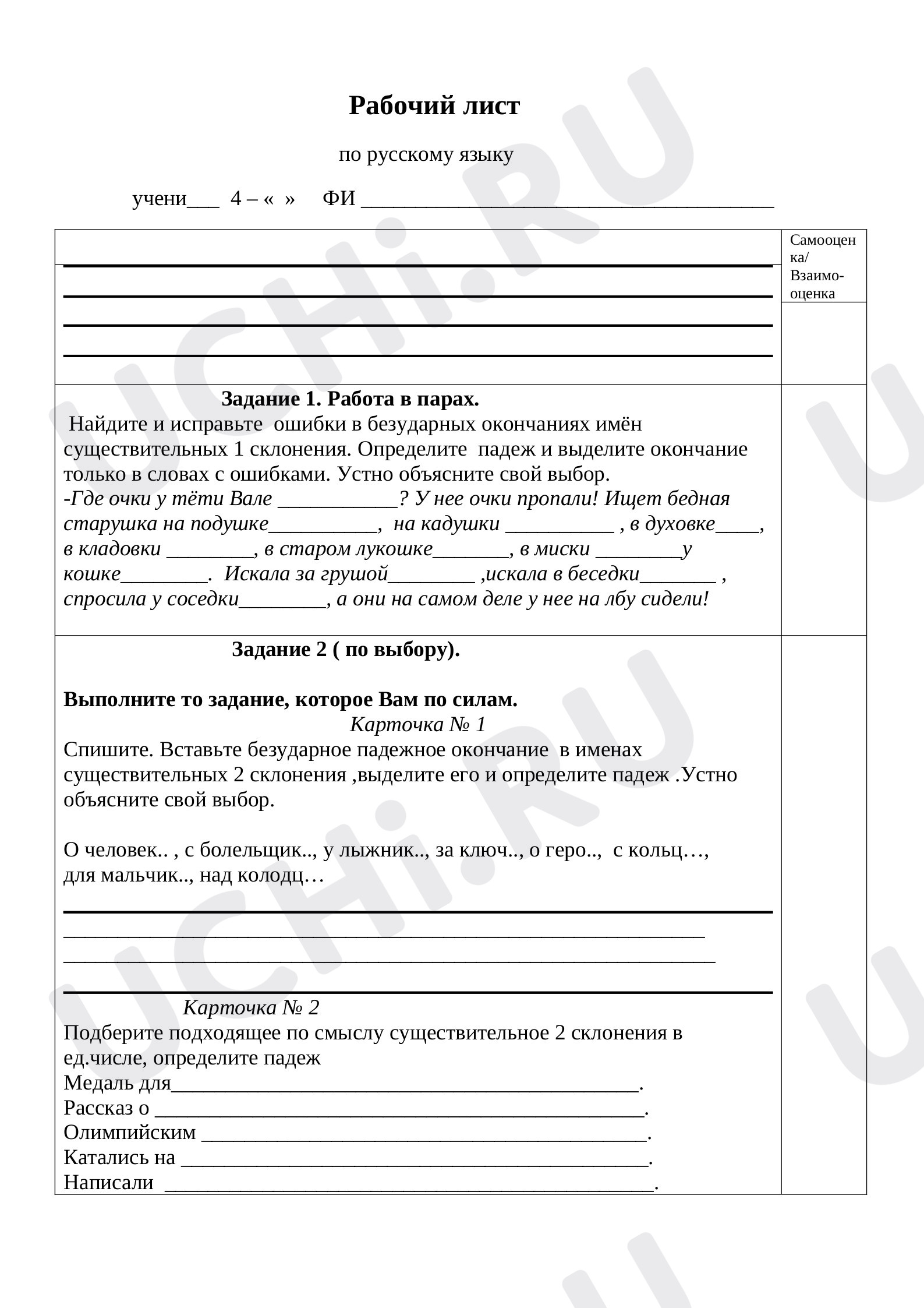 Предпросмотр материала Рабочий лист по русскому языку: Правописание безударных падежных окончаний имен существительных"