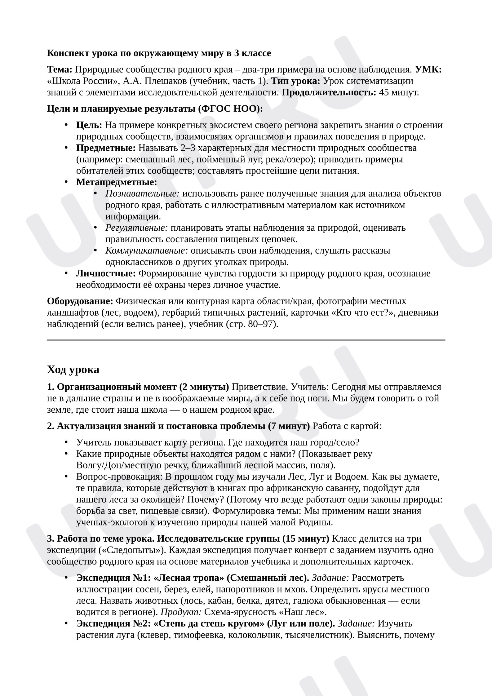 Предпросмотр материала План урока окружающего мира. Природные сообщества родного края – два-три примера на основе наблюдения