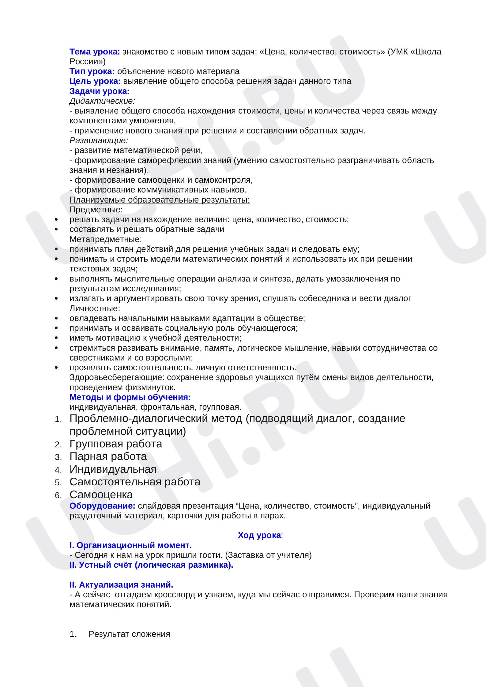 Предпросмотр материала Конспект открытого урока по математике «Цена, количество, стоимость».