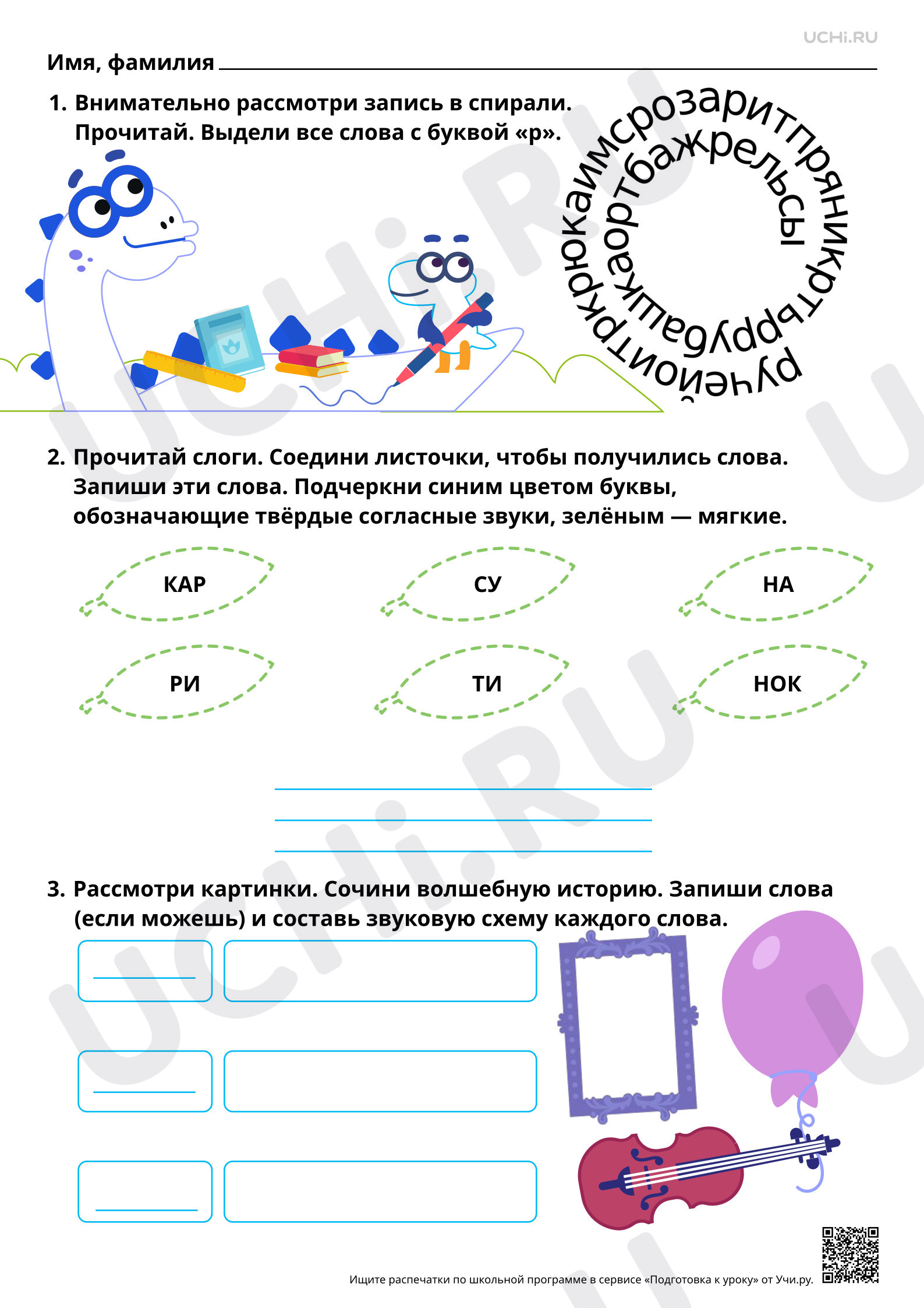 Предпросмотр материала Знакомство с буквами Р, р. Согласные звуки [р], [р’]. Повышенный уровень