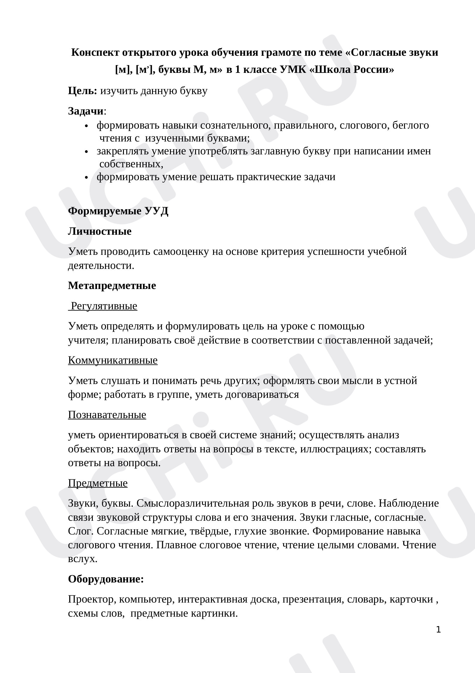 Предпросмотр материала Согласные звуки [м], [м'], буквы М, м