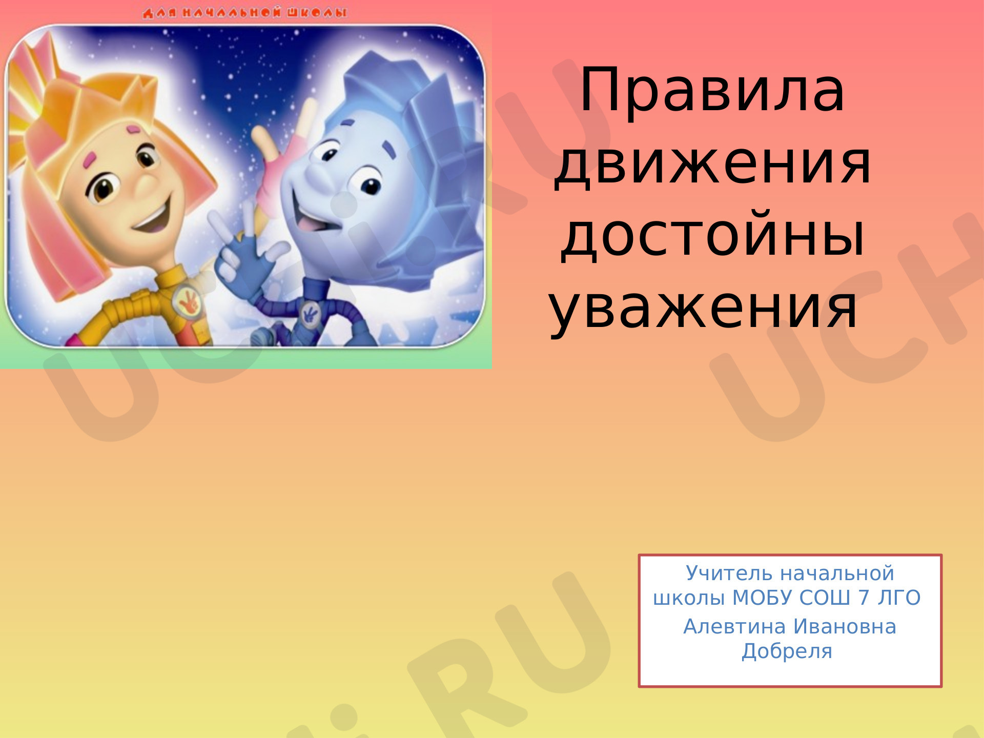 Предпросмотр материала Презентация. "Правила движения достойны уважения".