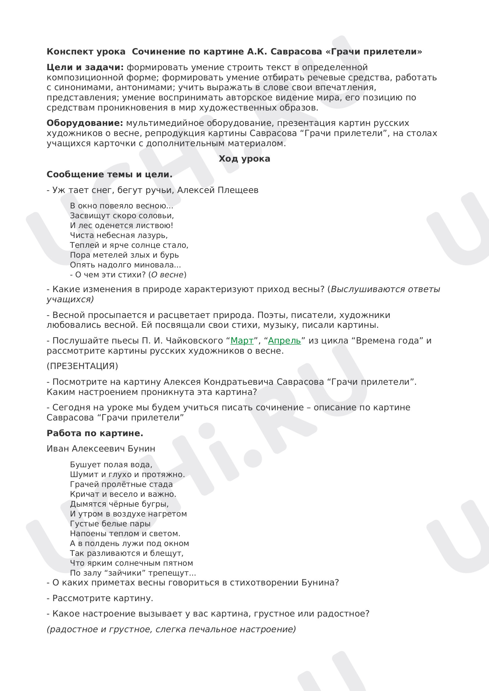 Предпросмотр материала Сочинение по картине Саврасова