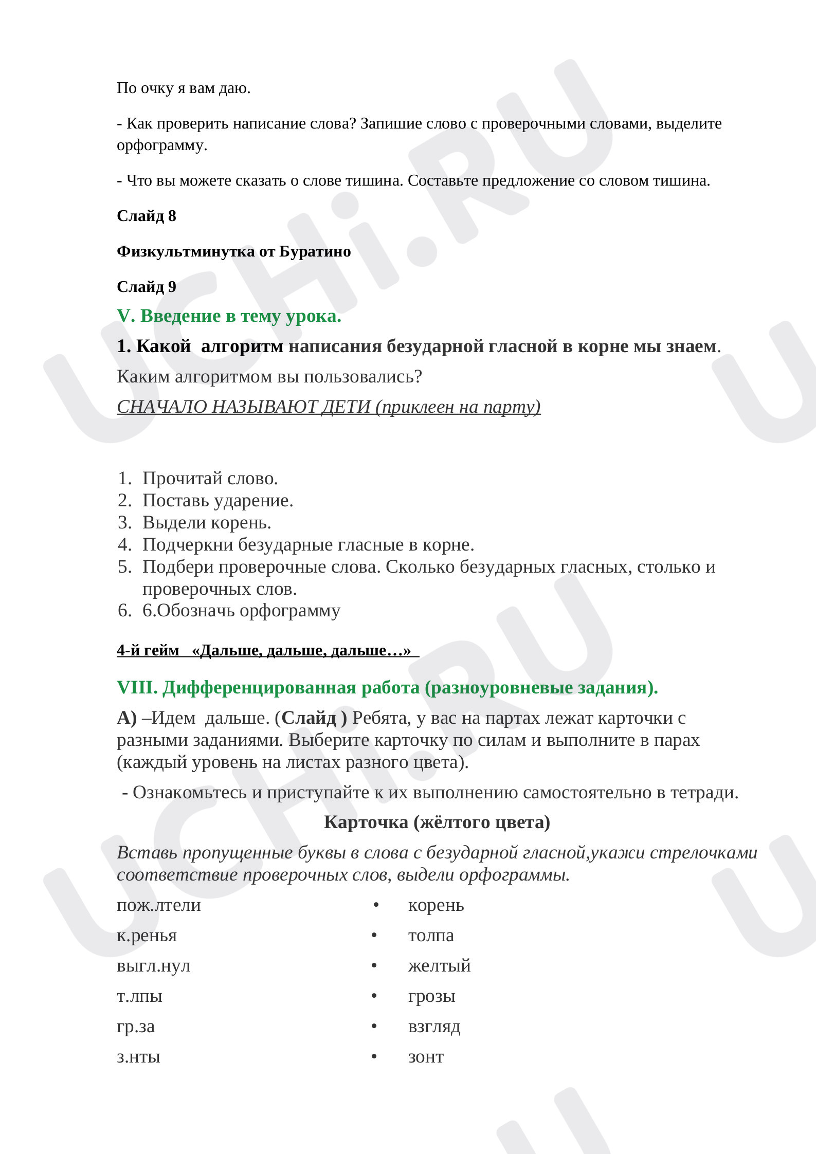 Безударные гласные в корне слова»: Правописание слов с безударным гласным  звуком в корне | Учи.ру