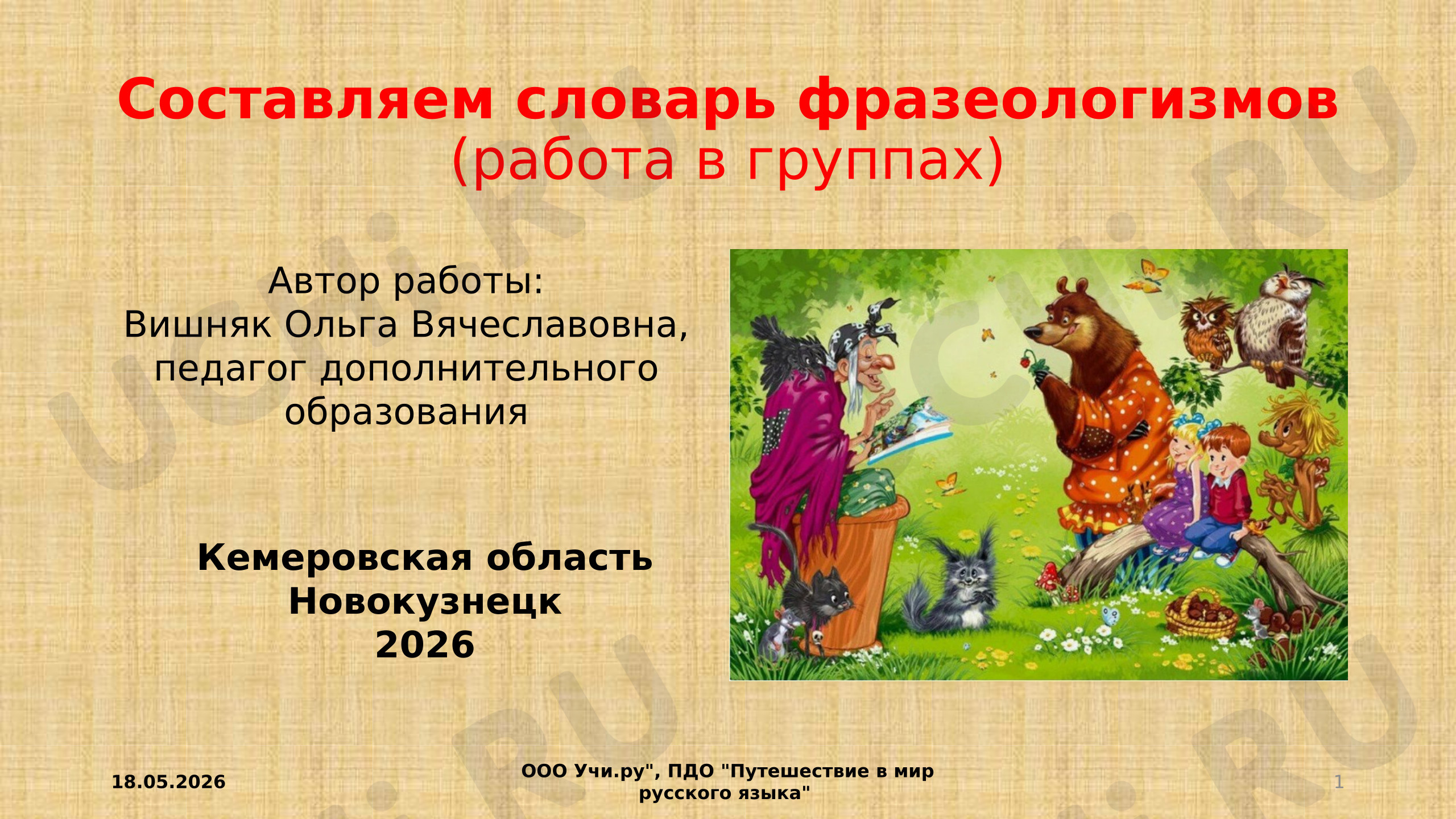 Предпросмотр материала Презентация к занятию. Работа в группах «Составляем словарь фразеологизмов»