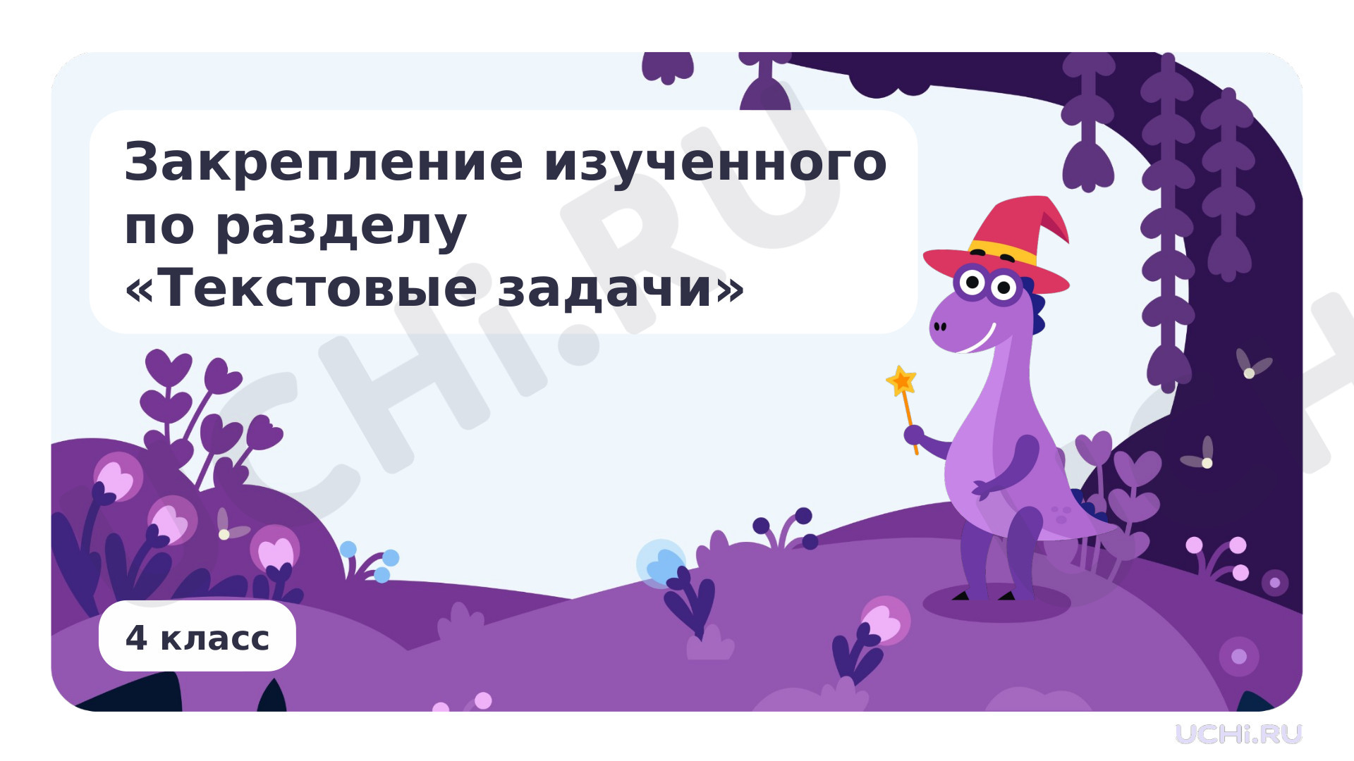 Предпросмотр материала Закрепление изученного по разделу «Текстовые задачи»