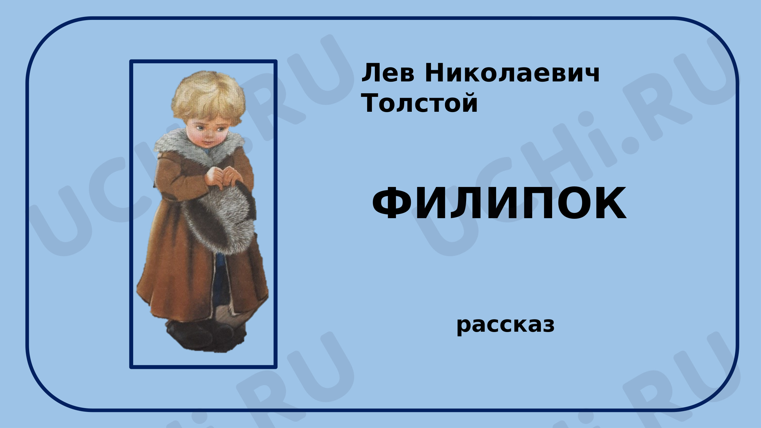 Предпросмотр материала Рабочие листы по произведению Л.Н.Толстого Филипок