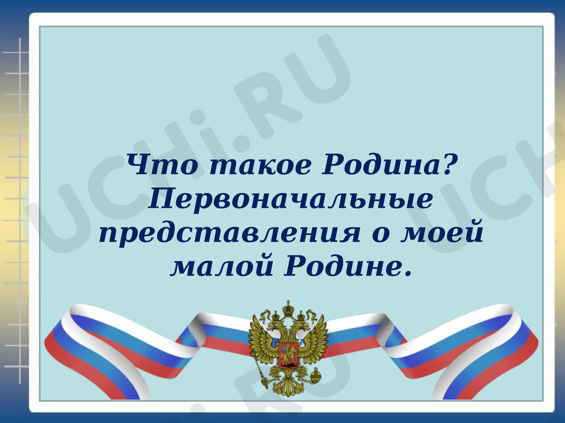 Предпросмотр материала Презентация на тему "Мой край.Моя малая родина"
