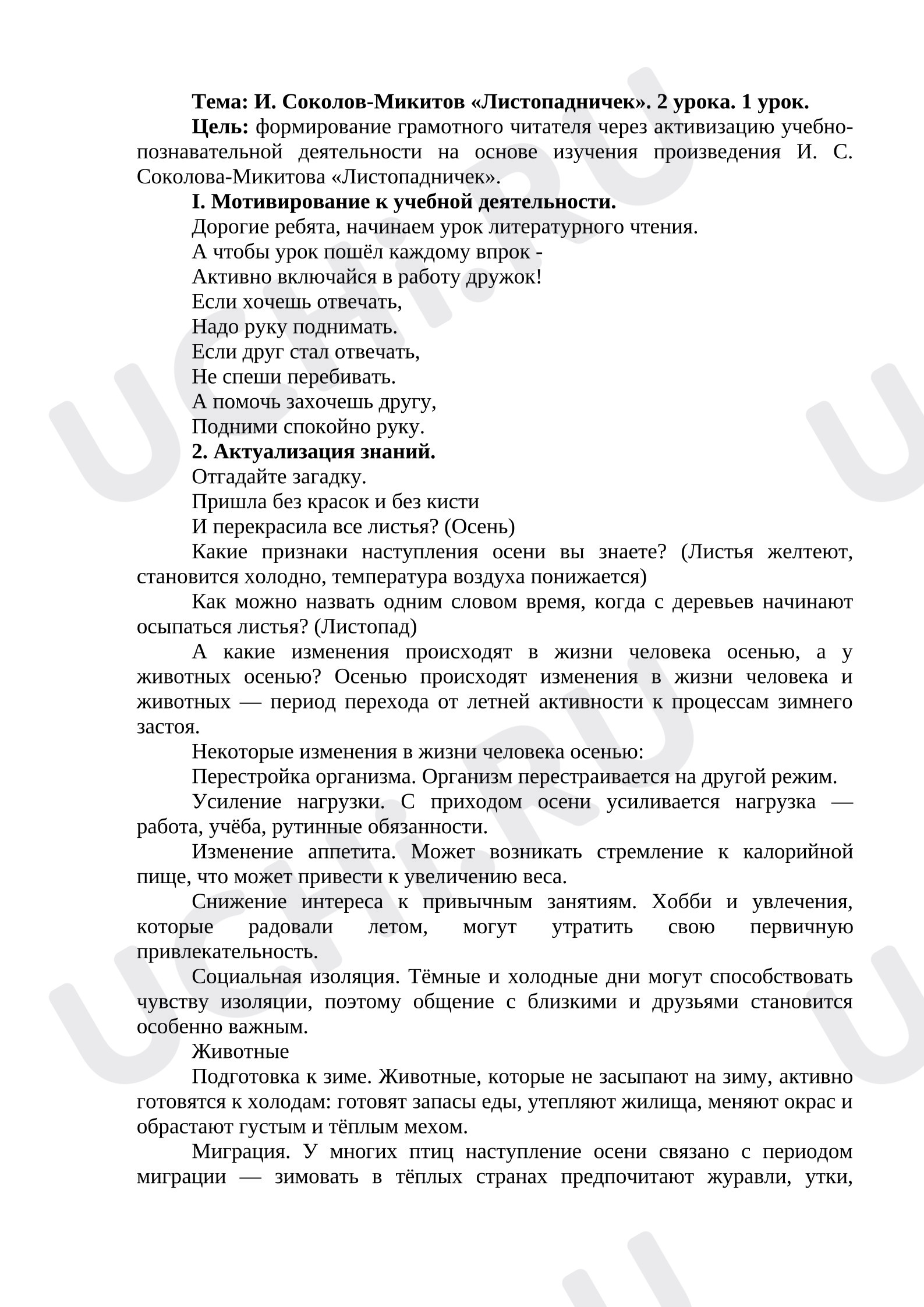 Предпросмотр материала План урока литературного чтения. Тема: И. Соколов-Микитов «Листопадничек». 2 урока. 1 урок.